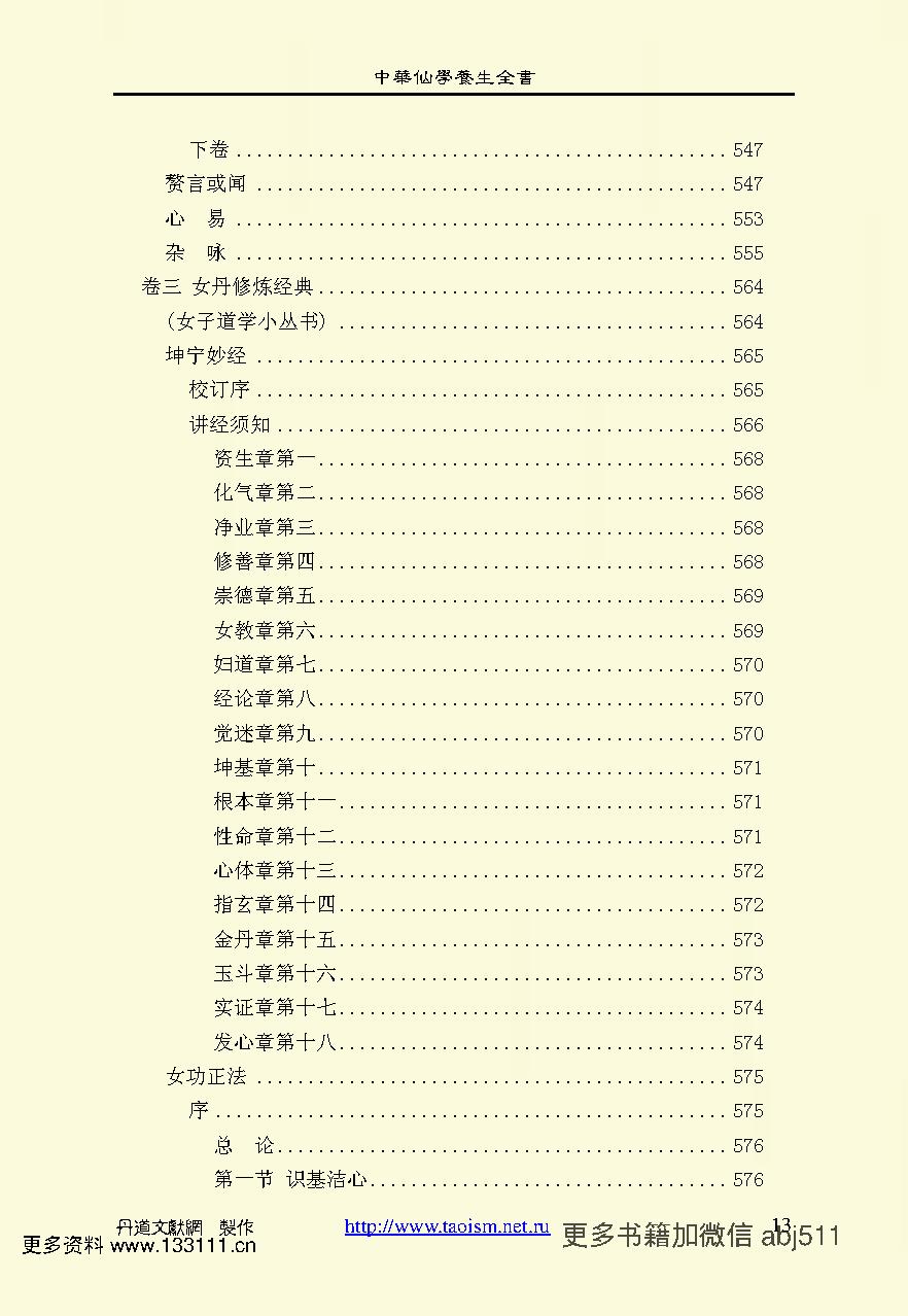 中华仙学养生全书上中下TXT非扫描版 陈撄宁著.pdf_第15页