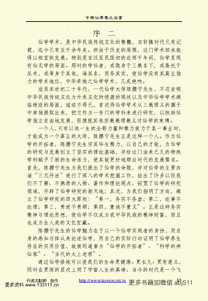 中华仙学养生全书上中下TXT非扫描版 陈撄宁著.pdf_第21页