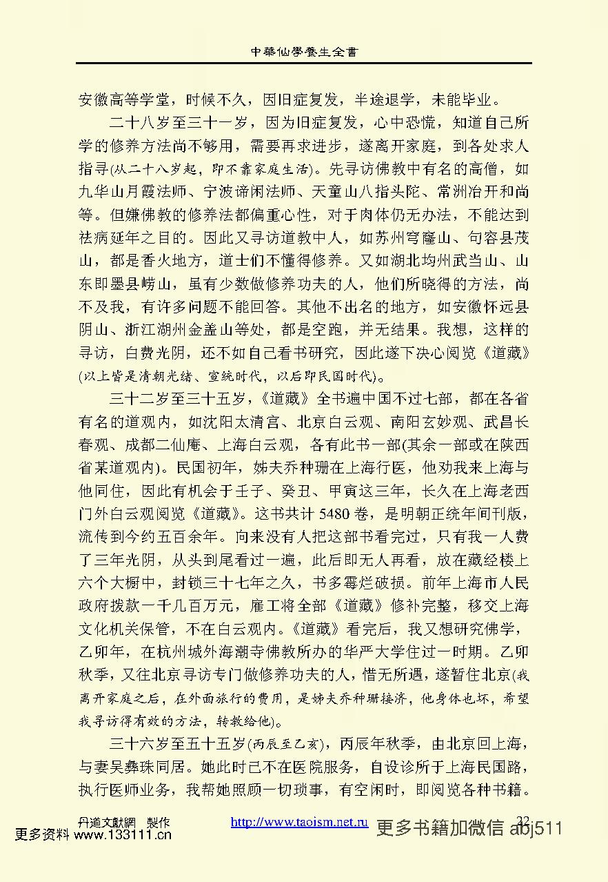 中华仙学养生全书上中下TXT非扫描版 陈撄宁著.pdf_第24页