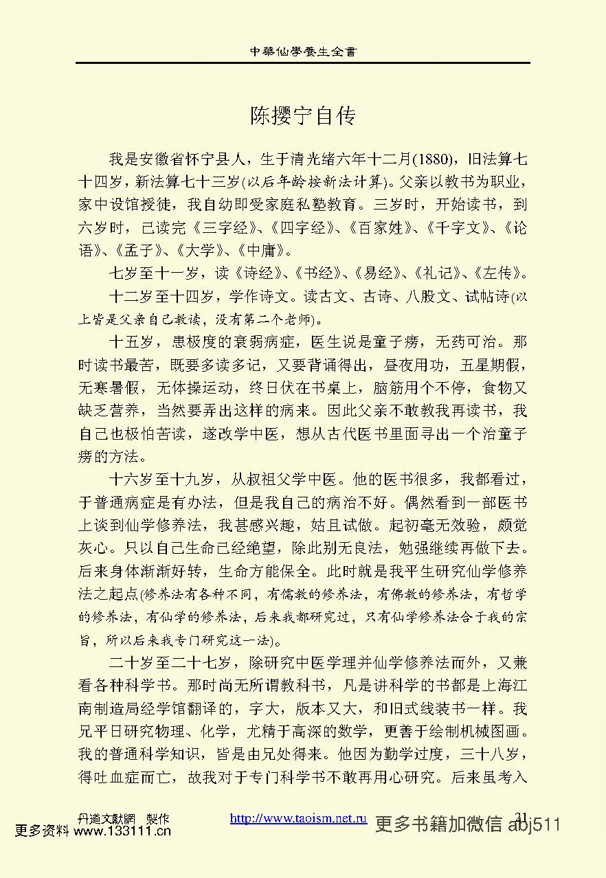 中华仙学养生全书上中下TXT非扫描版 陈撄宁著.pdf_第23页