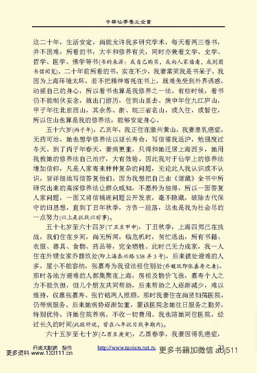 中华仙学养生全书上中下TXT非扫描版 陈撄宁著.pdf_第25页