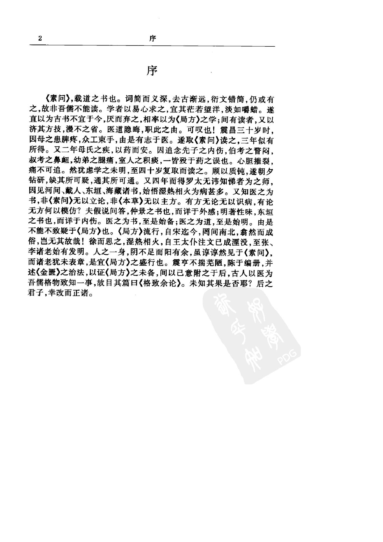 中华医书集成_第20册_医论医话医案类_1.pdf_第10页