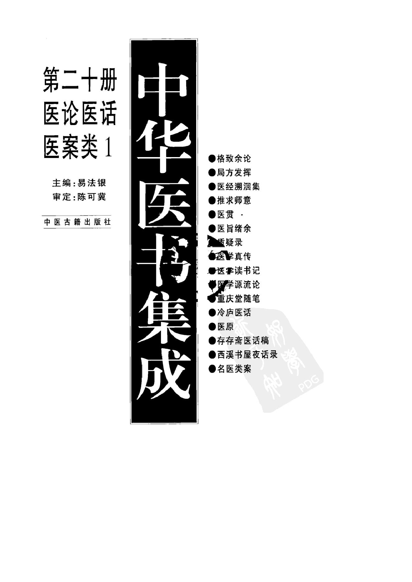 中华医书集成_第20册_医论医话医案类_1.pdf_第2页