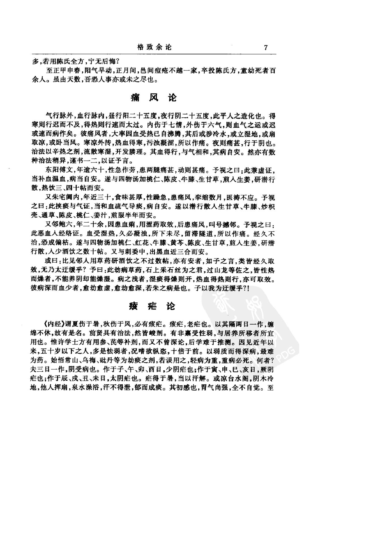 中华医书集成_第20册_医论医话医案类_1.pdf_第18页