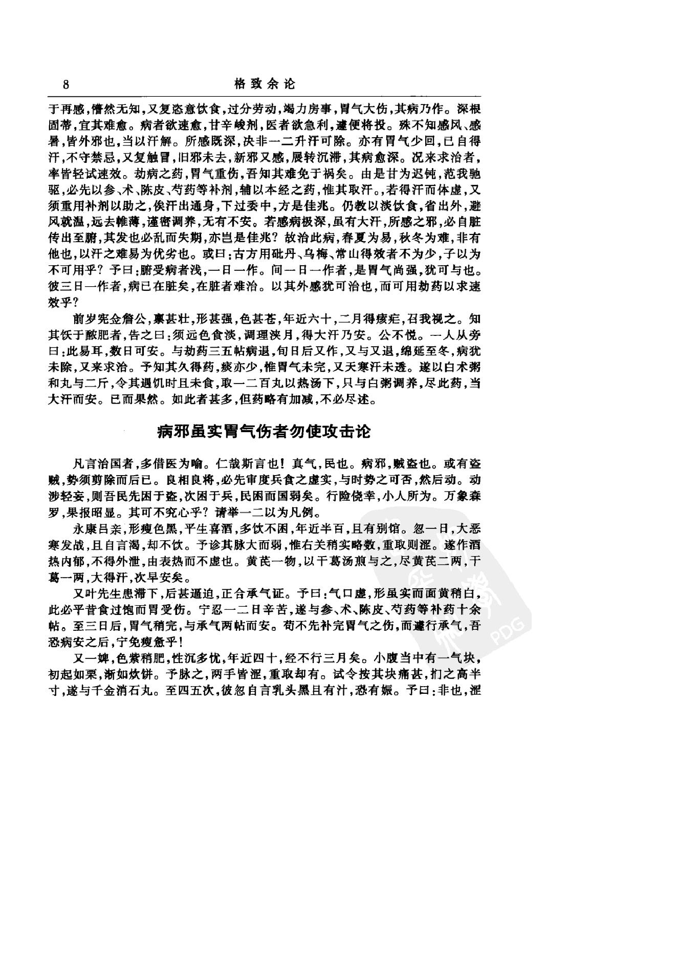 中华医书集成_第20册_医论医话医案类_1.pdf_第19页