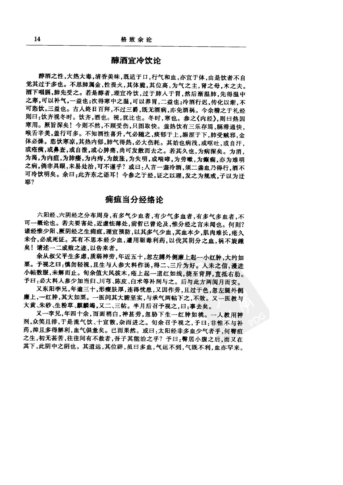 中华医书集成_第20册_医论医话医案类_1.pdf_第25页