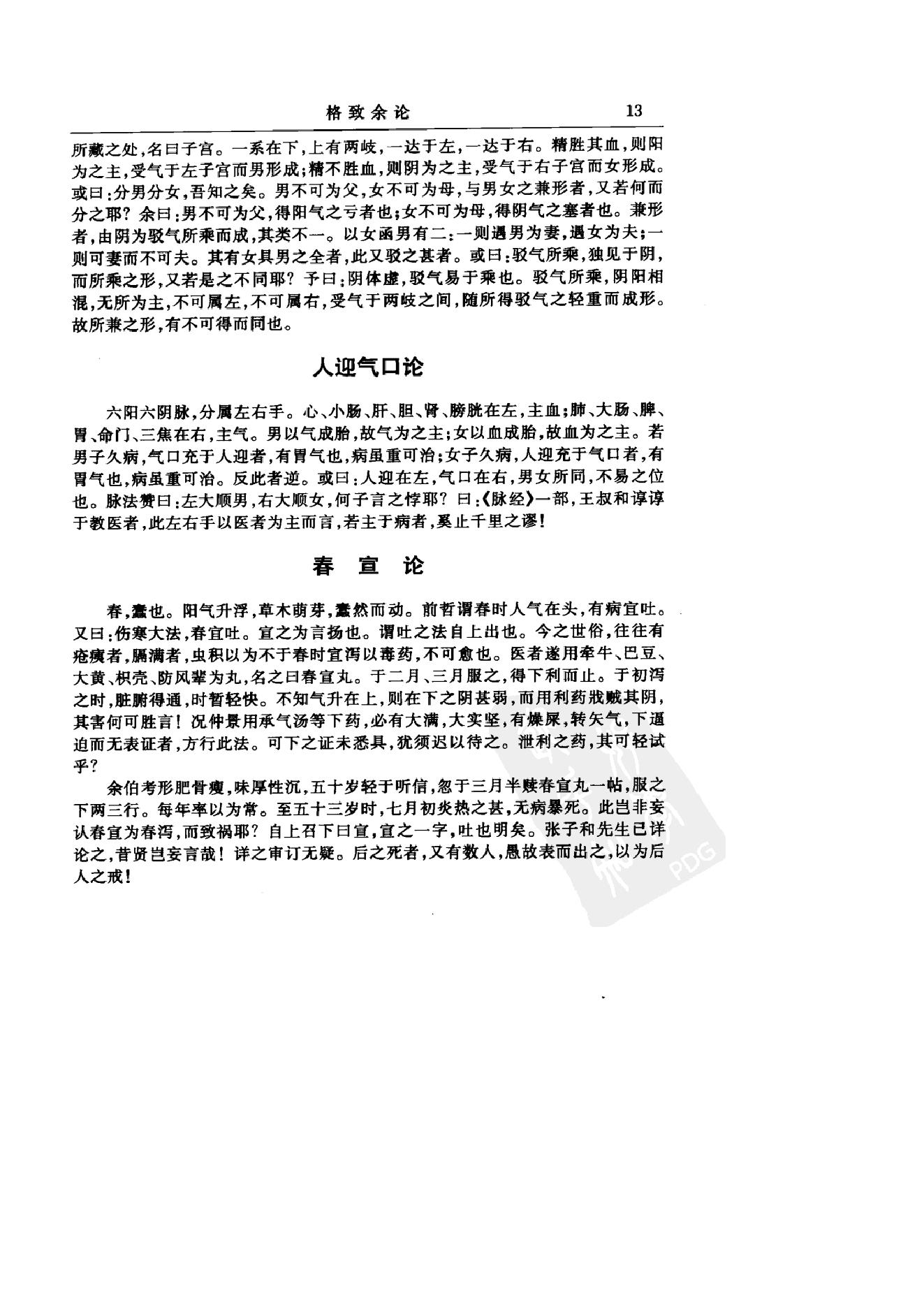 中华医书集成_第20册_医论医话医案类_1.pdf_第24页