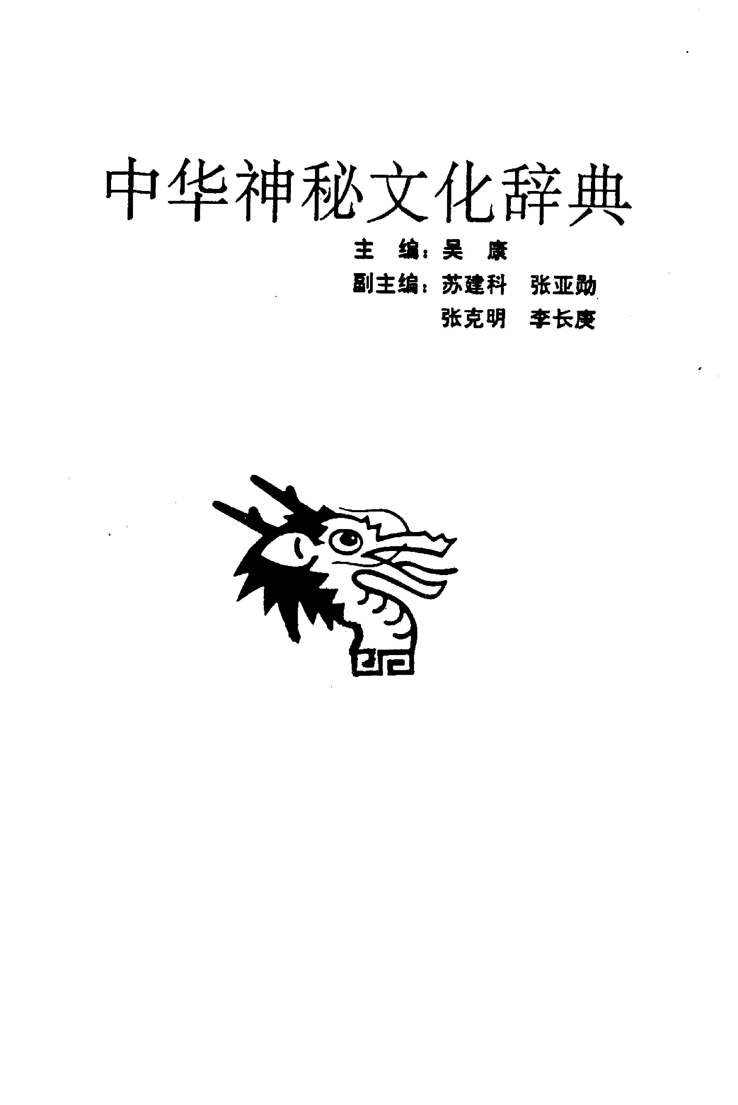 中华神秘文化辞典.pdf_第2页