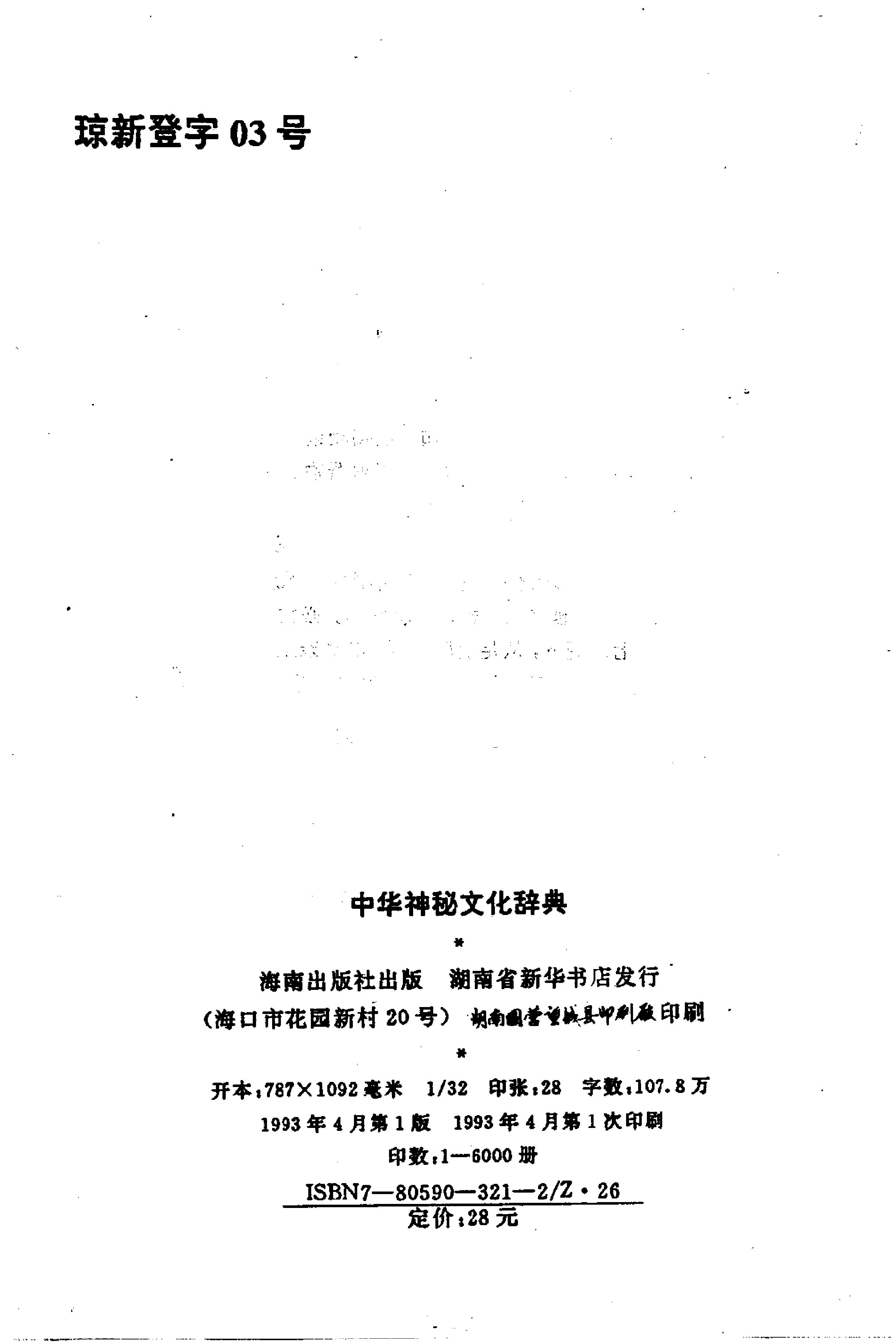 中华神秘文化辞典.pdf_第3页