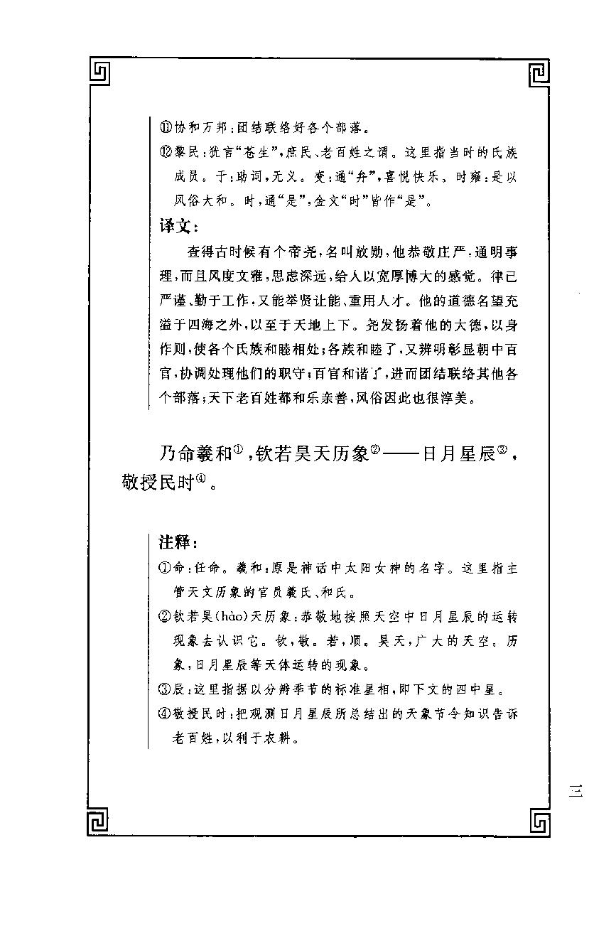 中华经典藏书 尚书--慕平译注.pdf_第20页