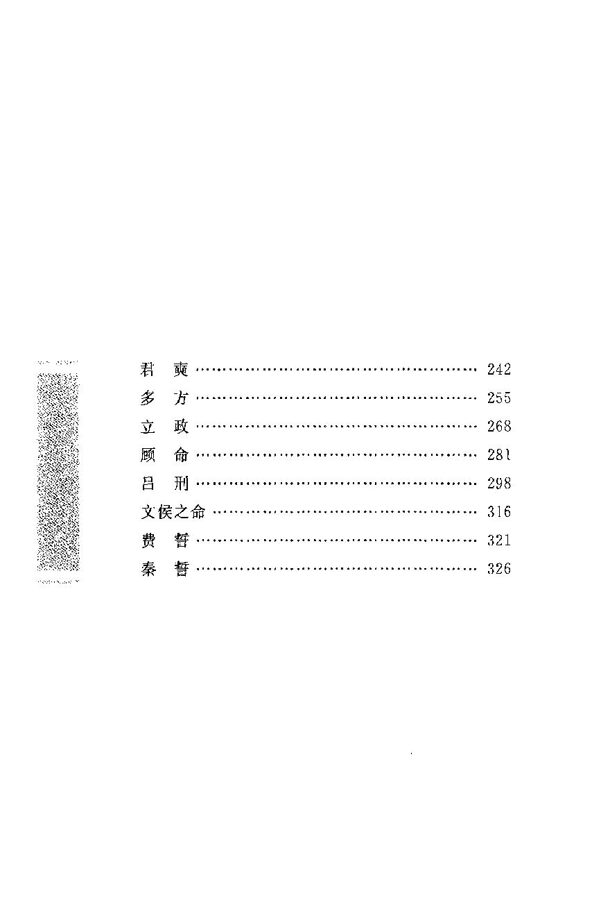 中华经典藏书 尚书--慕平译注.pdf_第17页