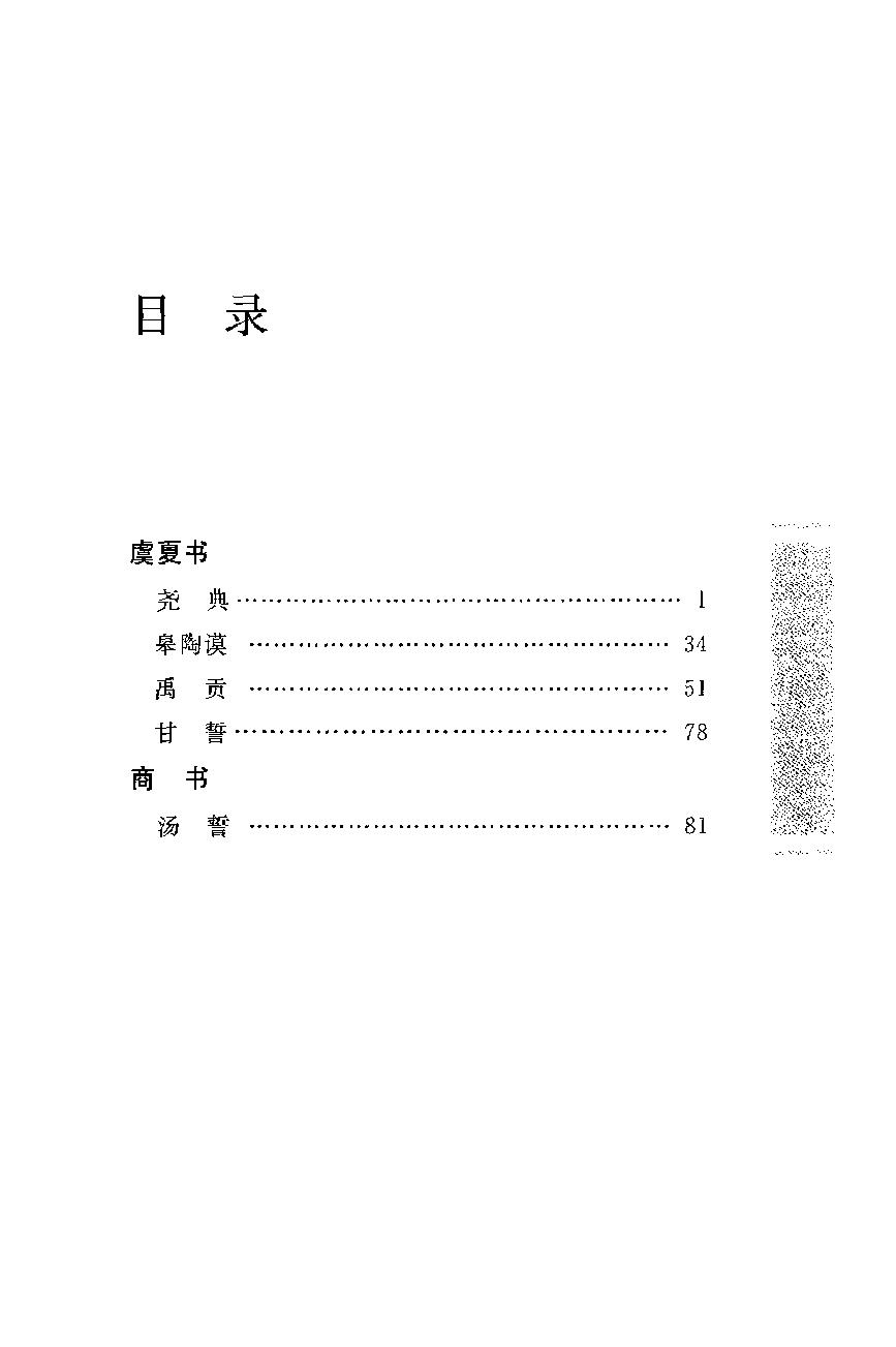 中华经典藏书 尚书--慕平译注.pdf_第14页