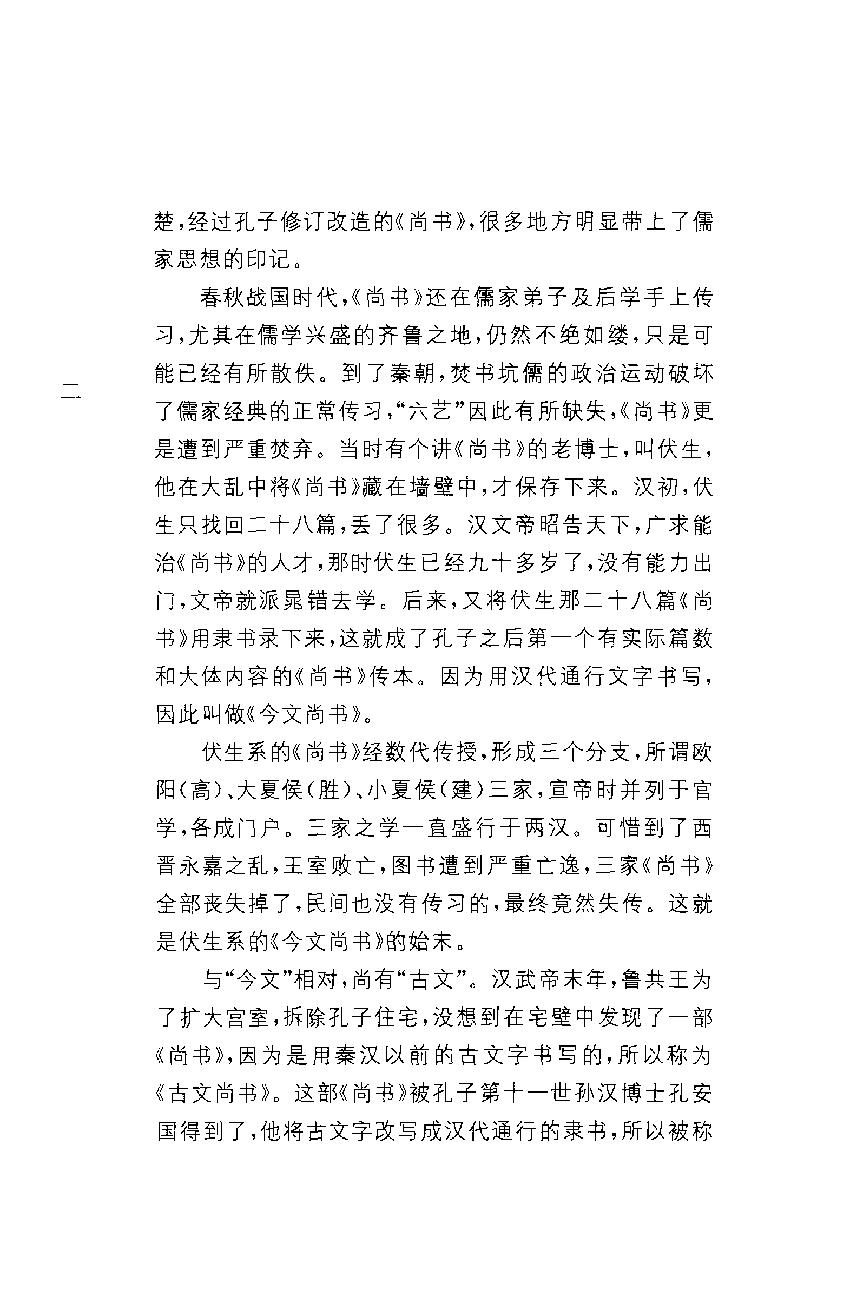 中华经典藏书 尚书--慕平译注.pdf_第5页