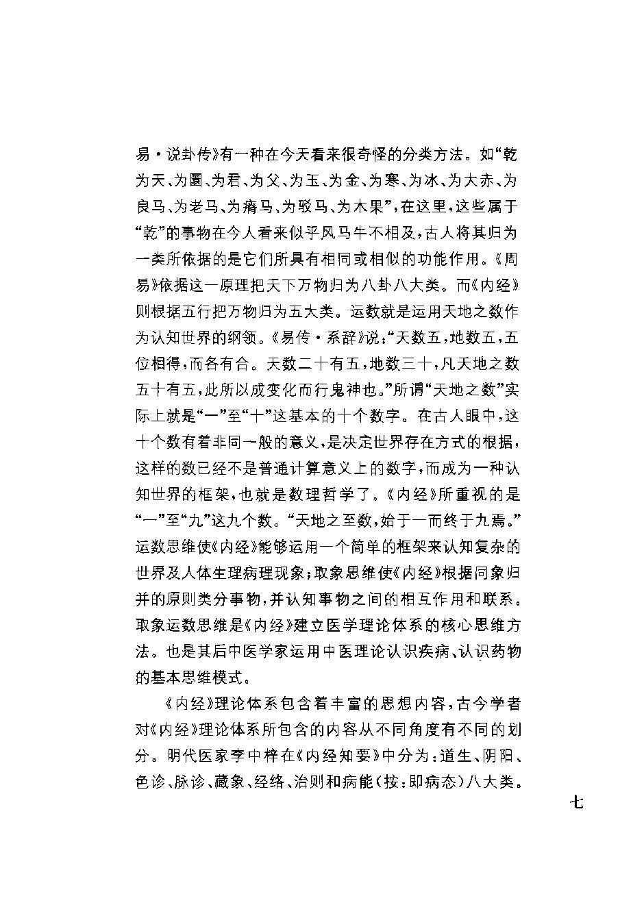 中华经典藏书 黄帝内经--姚春鹏译注.pdf_第11页