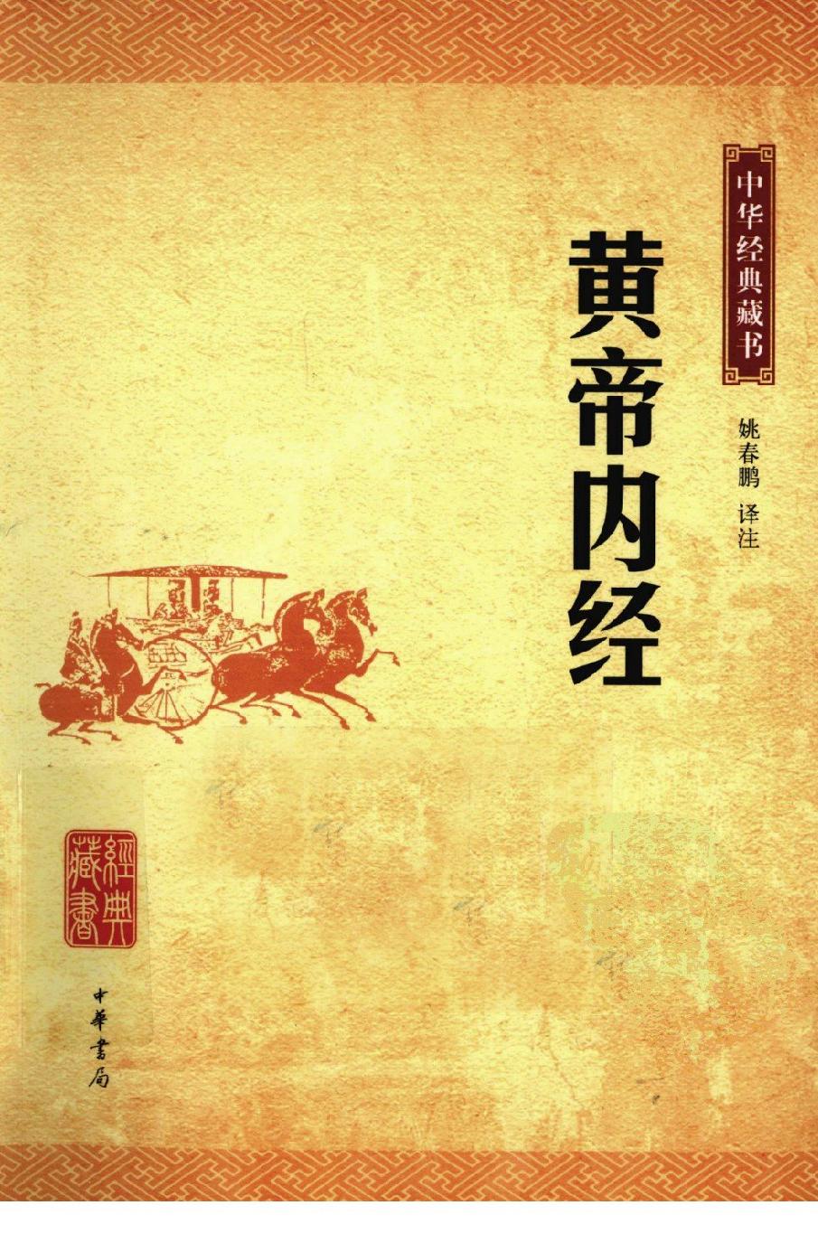 中华经典藏书 黄帝内经--姚春鹏译注.pdf_第1页