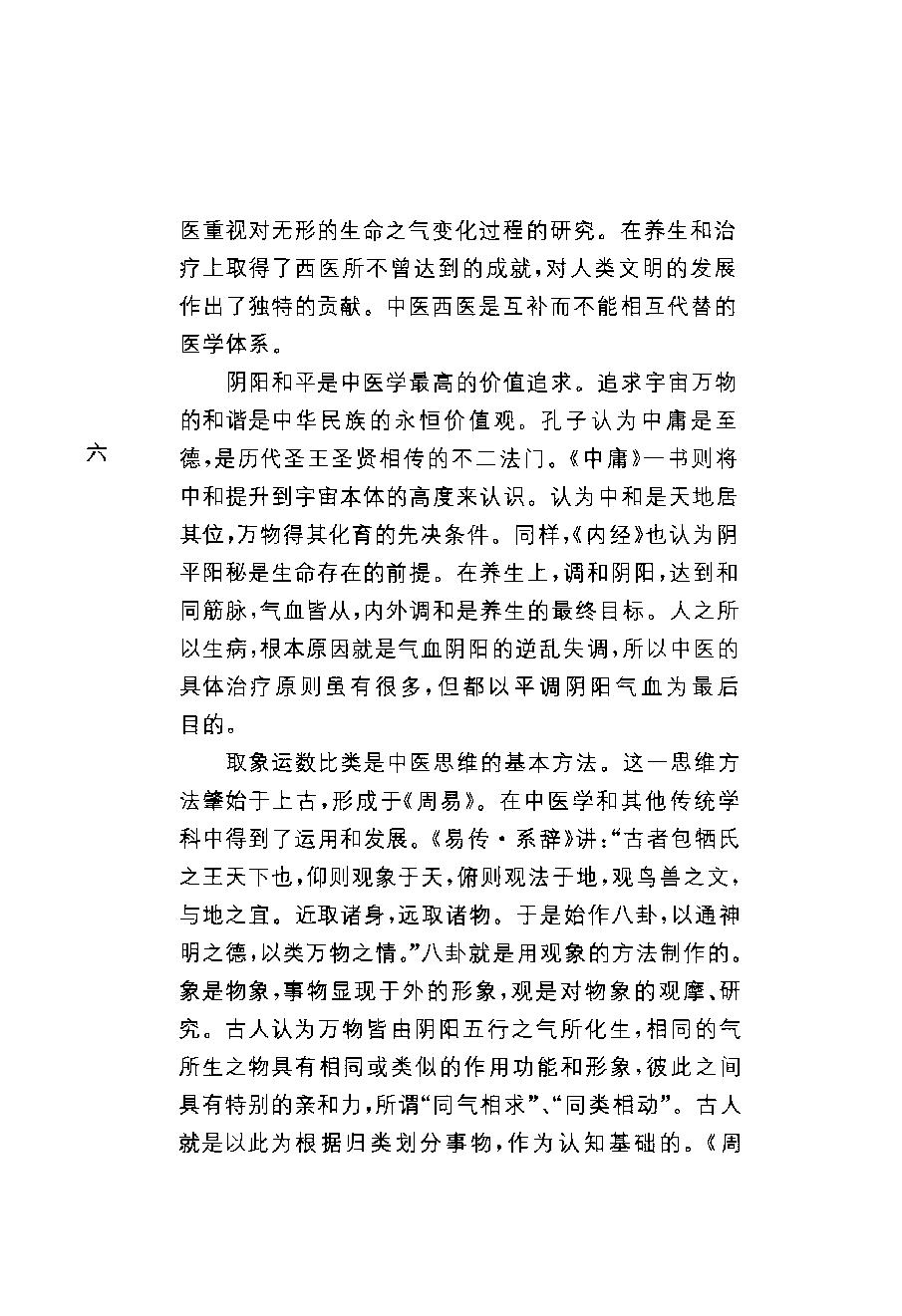 中华经典藏书 黄帝内经--姚春鹏译注.pdf_第10页