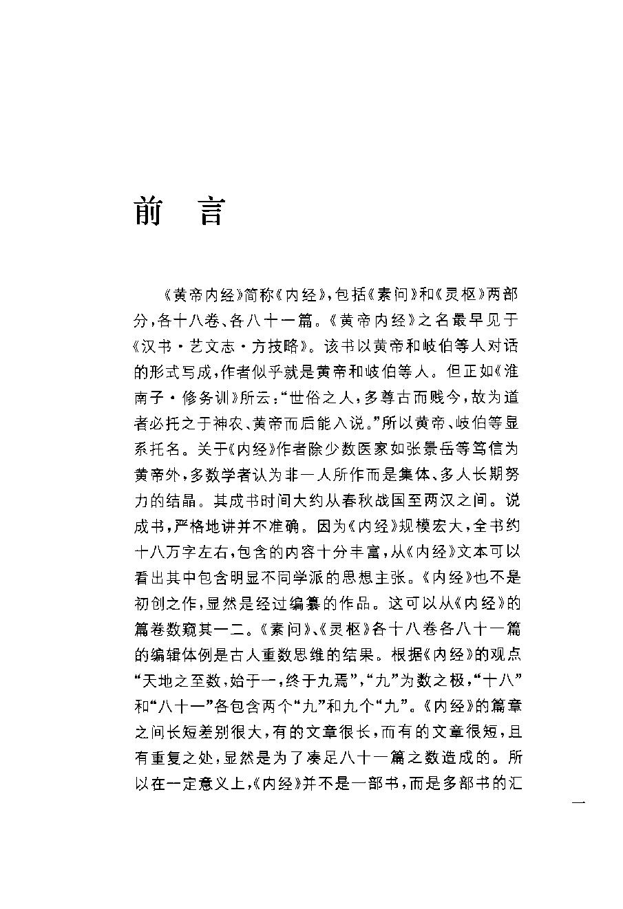 中华经典藏书 黄帝内经--姚春鹏译注.pdf_第5页