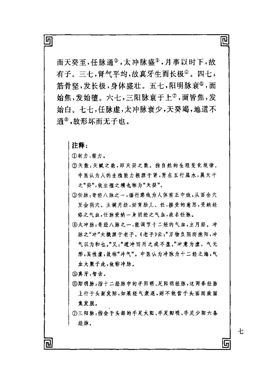 中华经典藏书 黄帝内经--姚春鹏译注.pdf_第24页