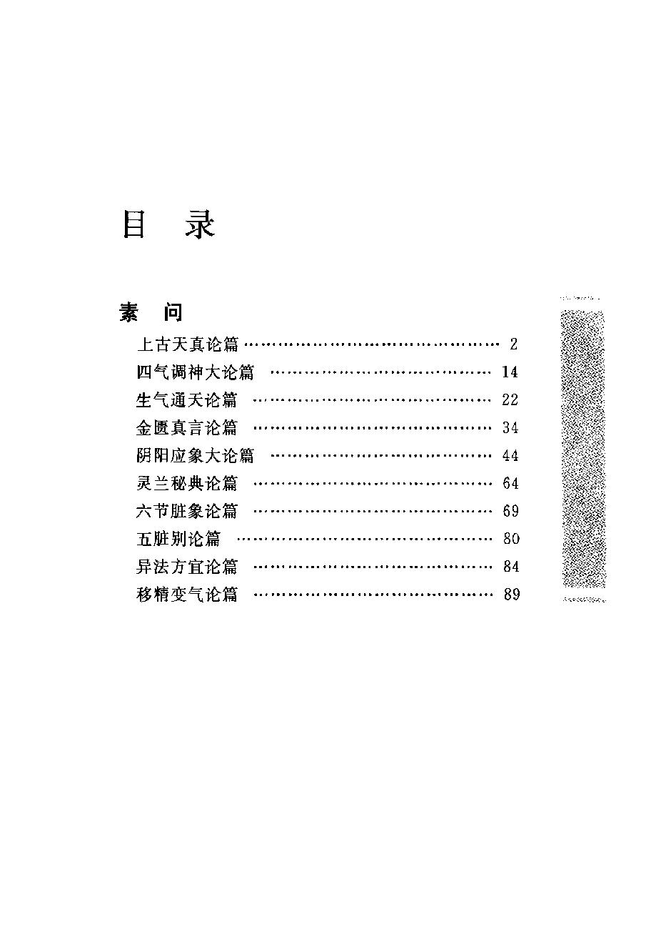 中华经典藏书 黄帝内经--姚春鹏译注.pdf_第14页