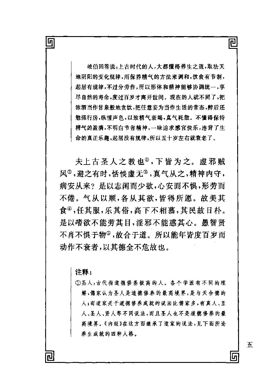 中华经典藏书 黄帝内经--姚春鹏译注.pdf_第22页