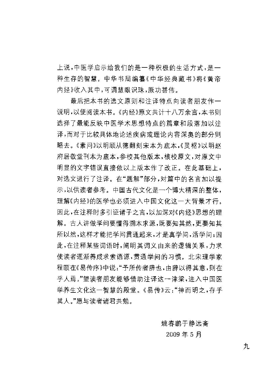 中华经典藏书 黄帝内经--姚春鹏译注.pdf_第13页