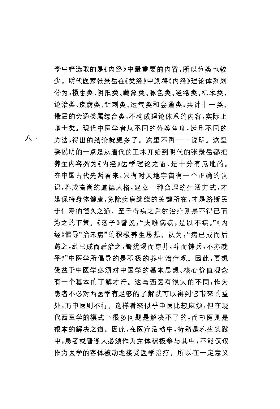 中华经典藏书 黄帝内经--姚春鹏译注.pdf_第12页