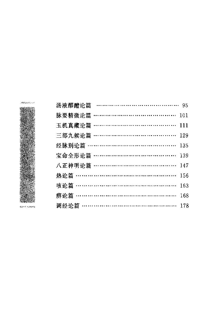 中华经典藏书 黄帝内经--姚春鹏译注.pdf_第15页