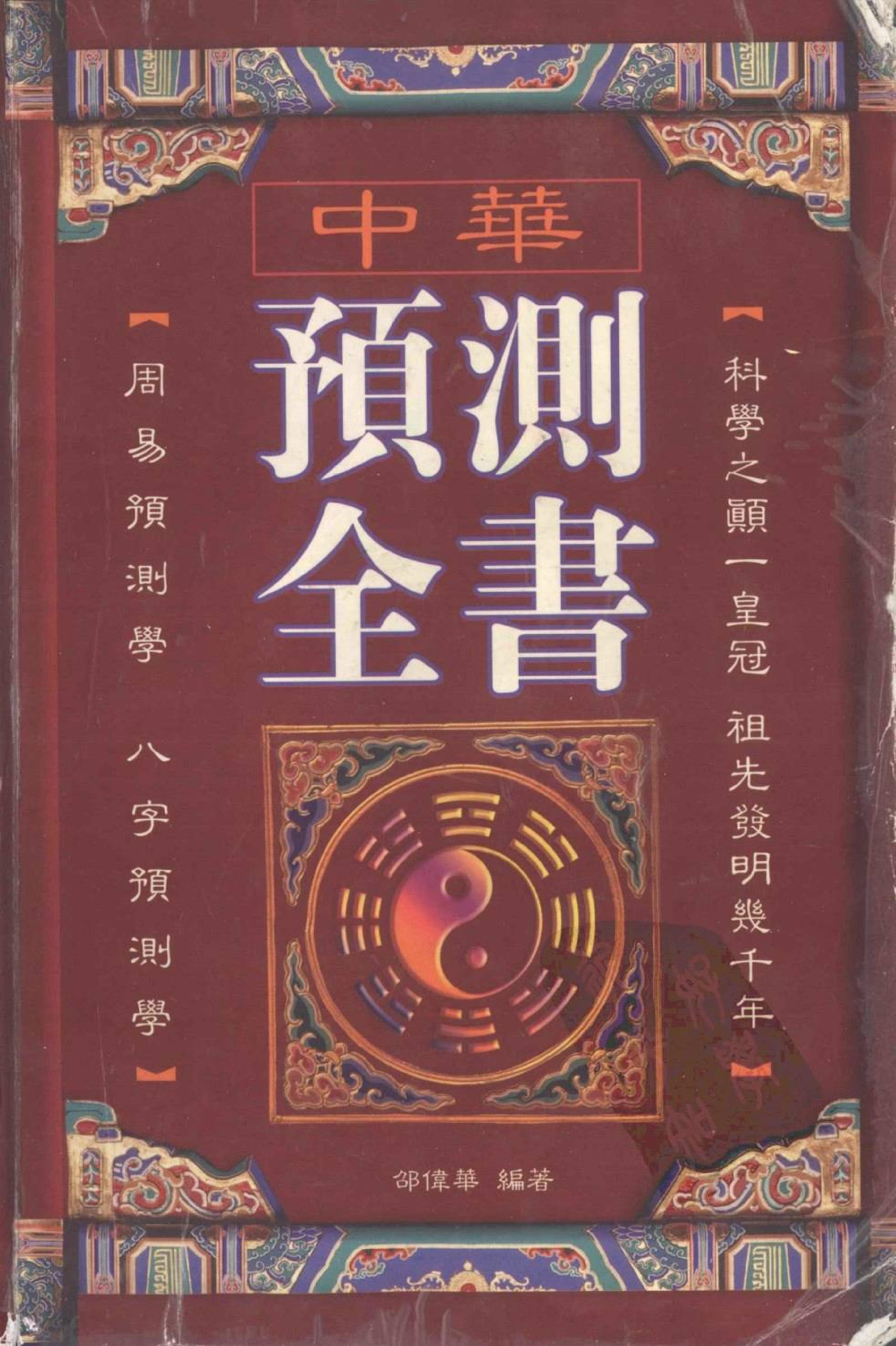 中华预测全书 (邵伟华编著).pdf_第1页