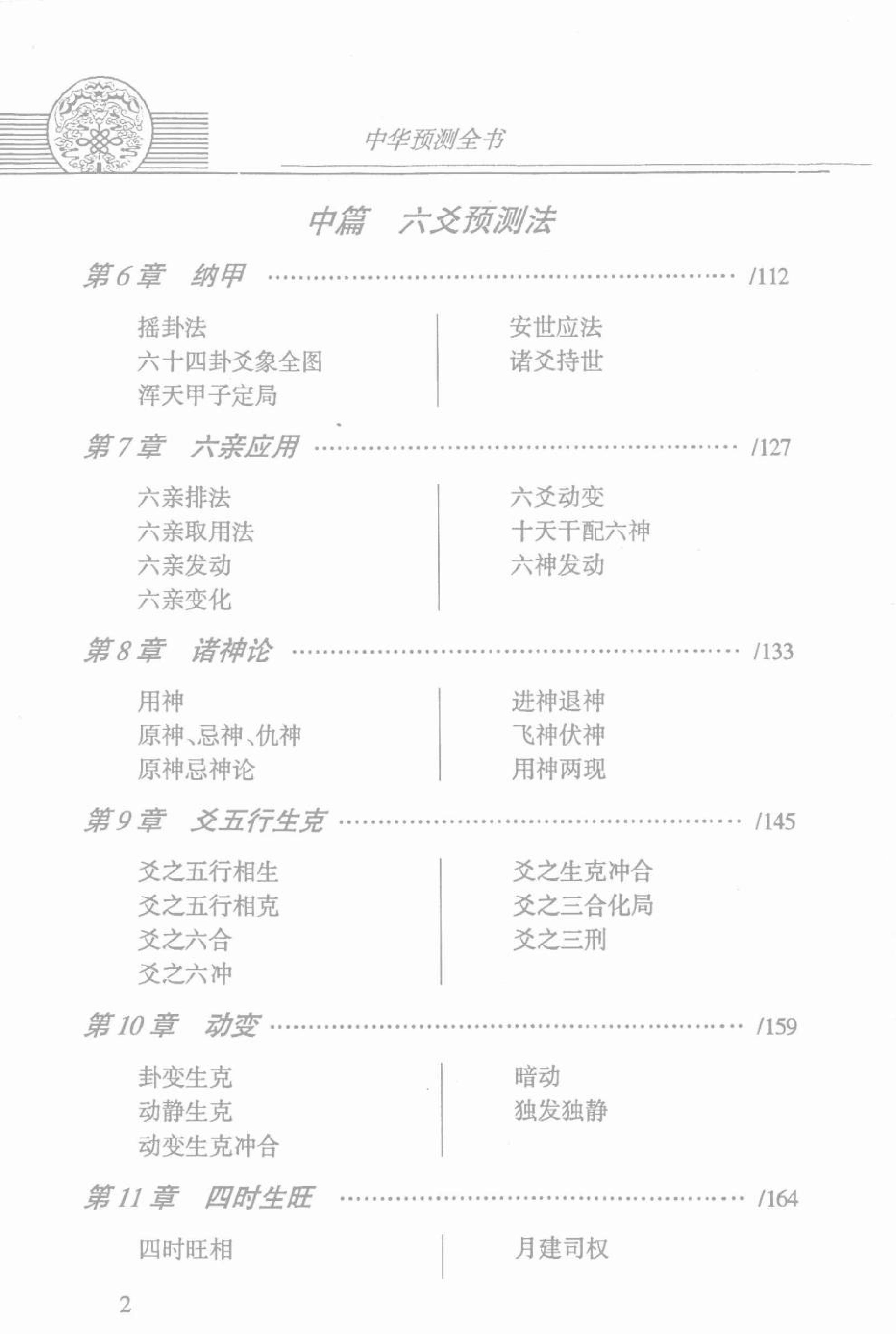 中华预测全书 (邵伟华编著).pdf_第6页