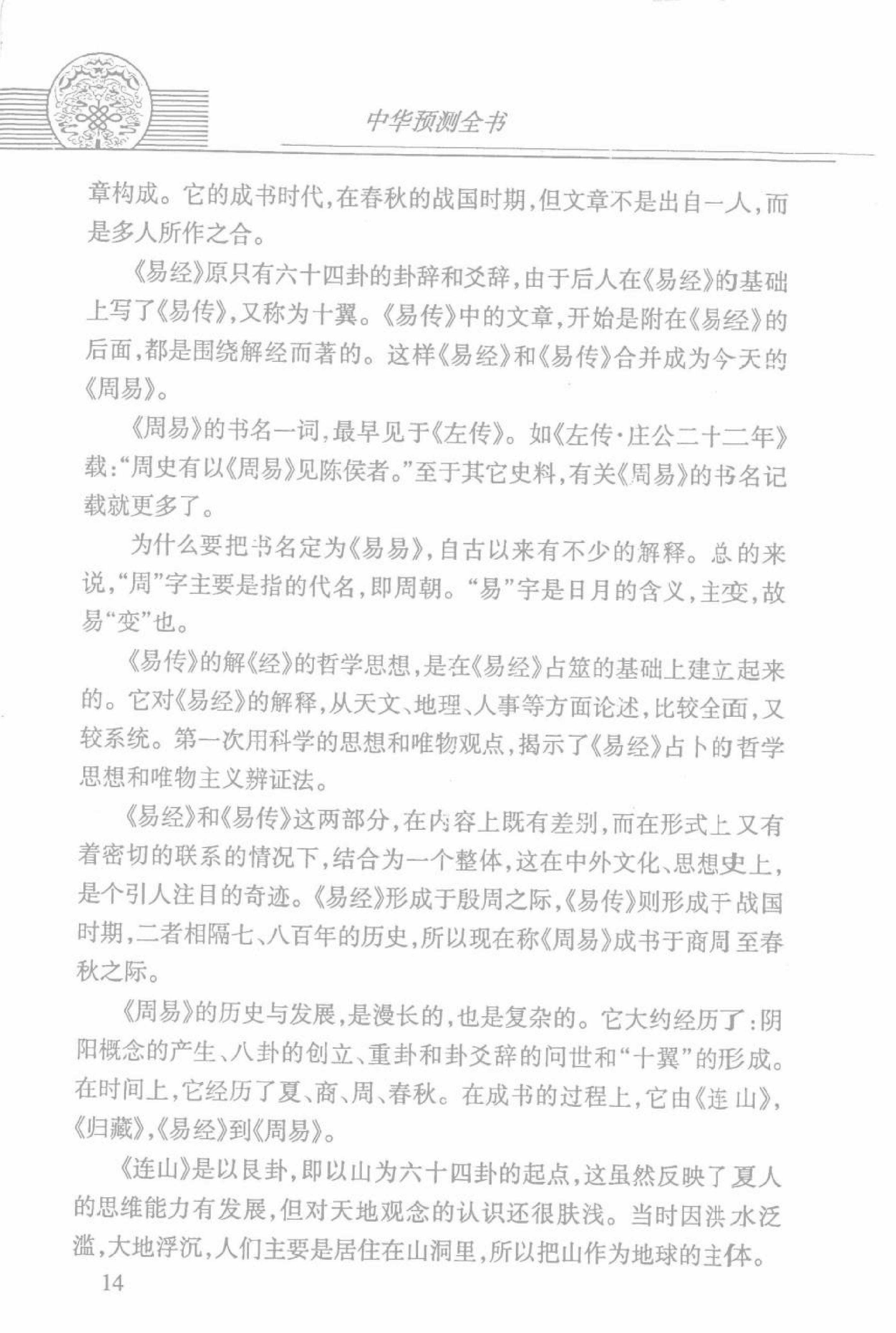 中华预测全书 (邵伟华编著).pdf_第22页