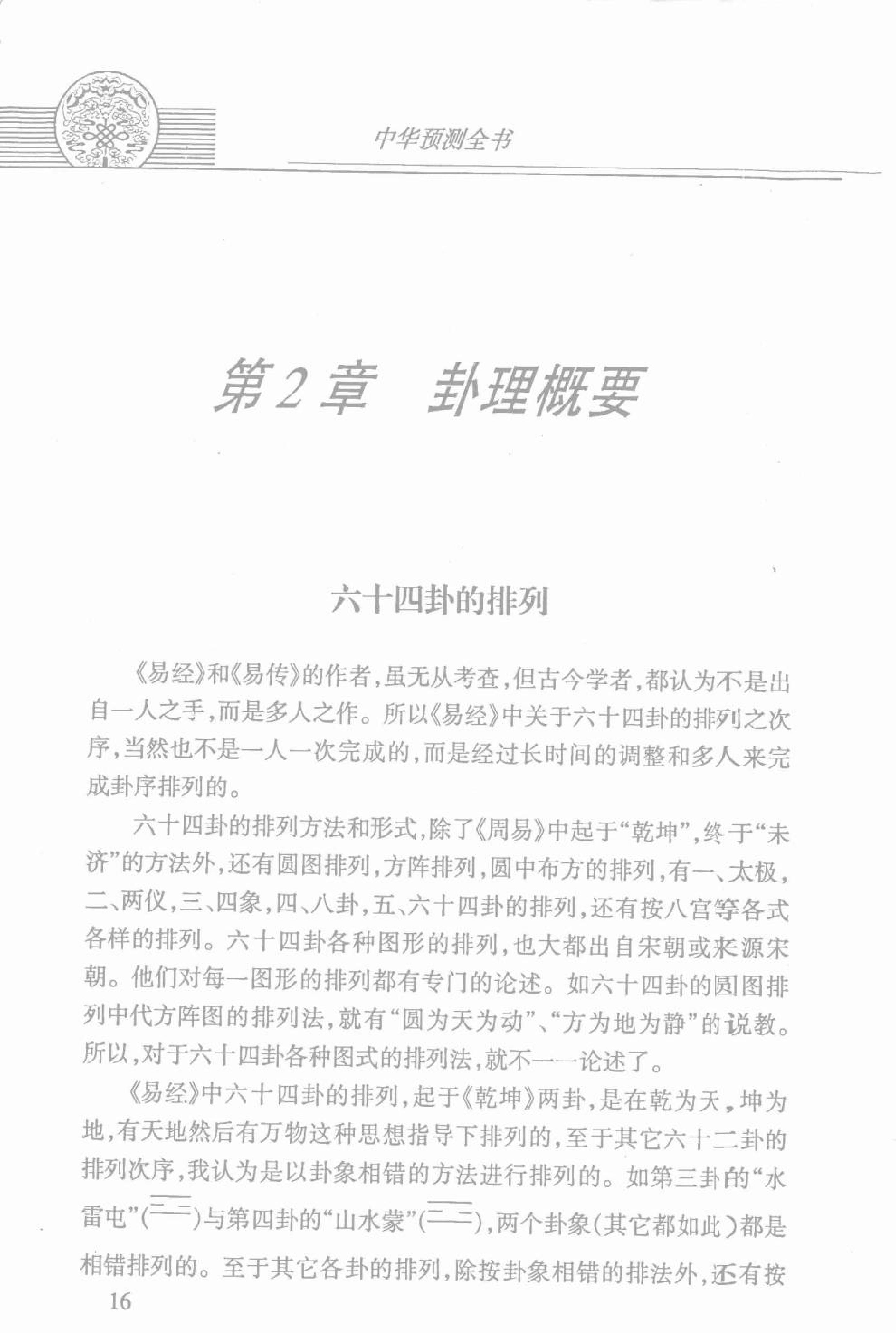 中华预测全书 (邵伟华编著).pdf_第24页