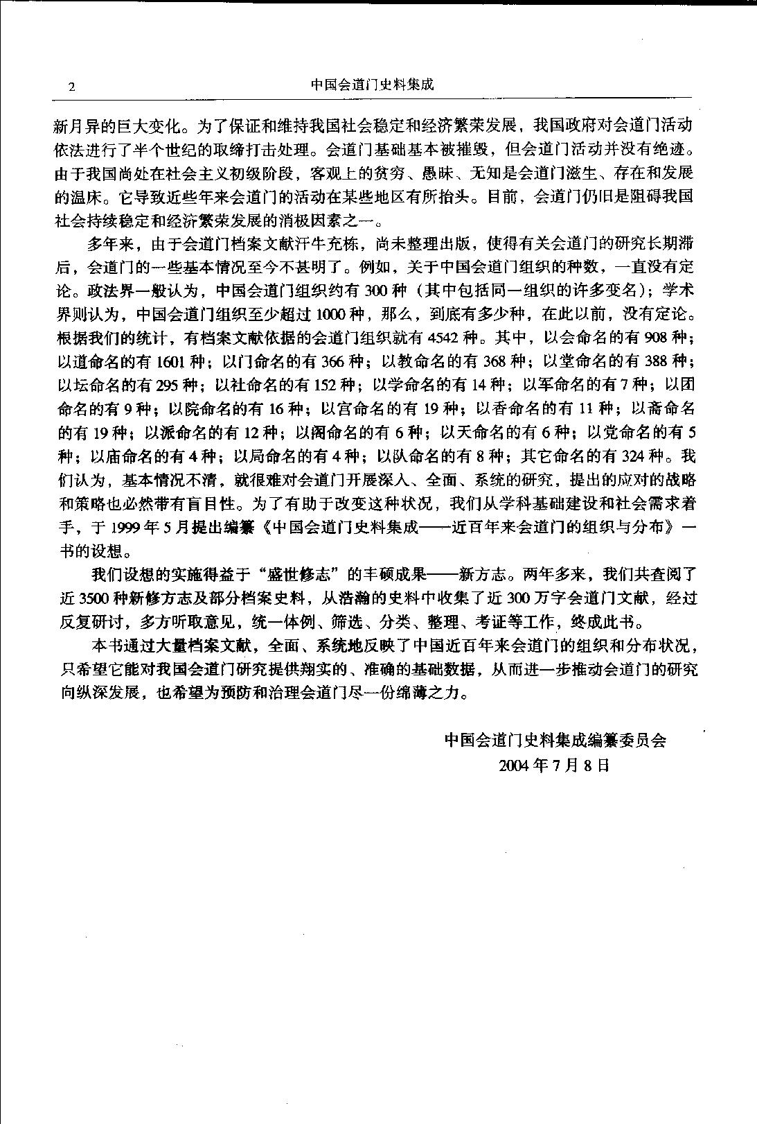 中国会道门史料集成 上册.pdf_第8页