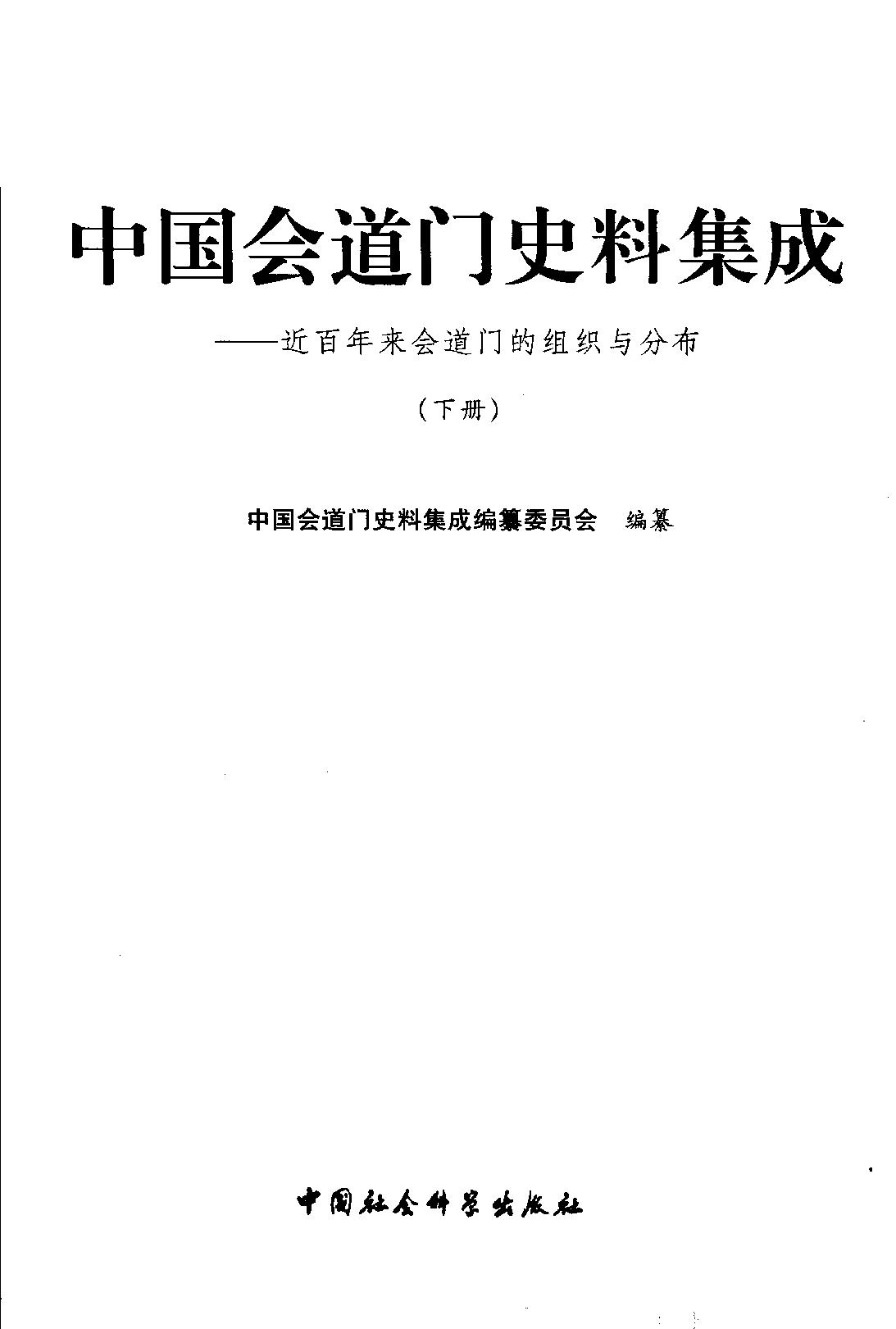 中国会道门史料集成 下册.pdf_第3页