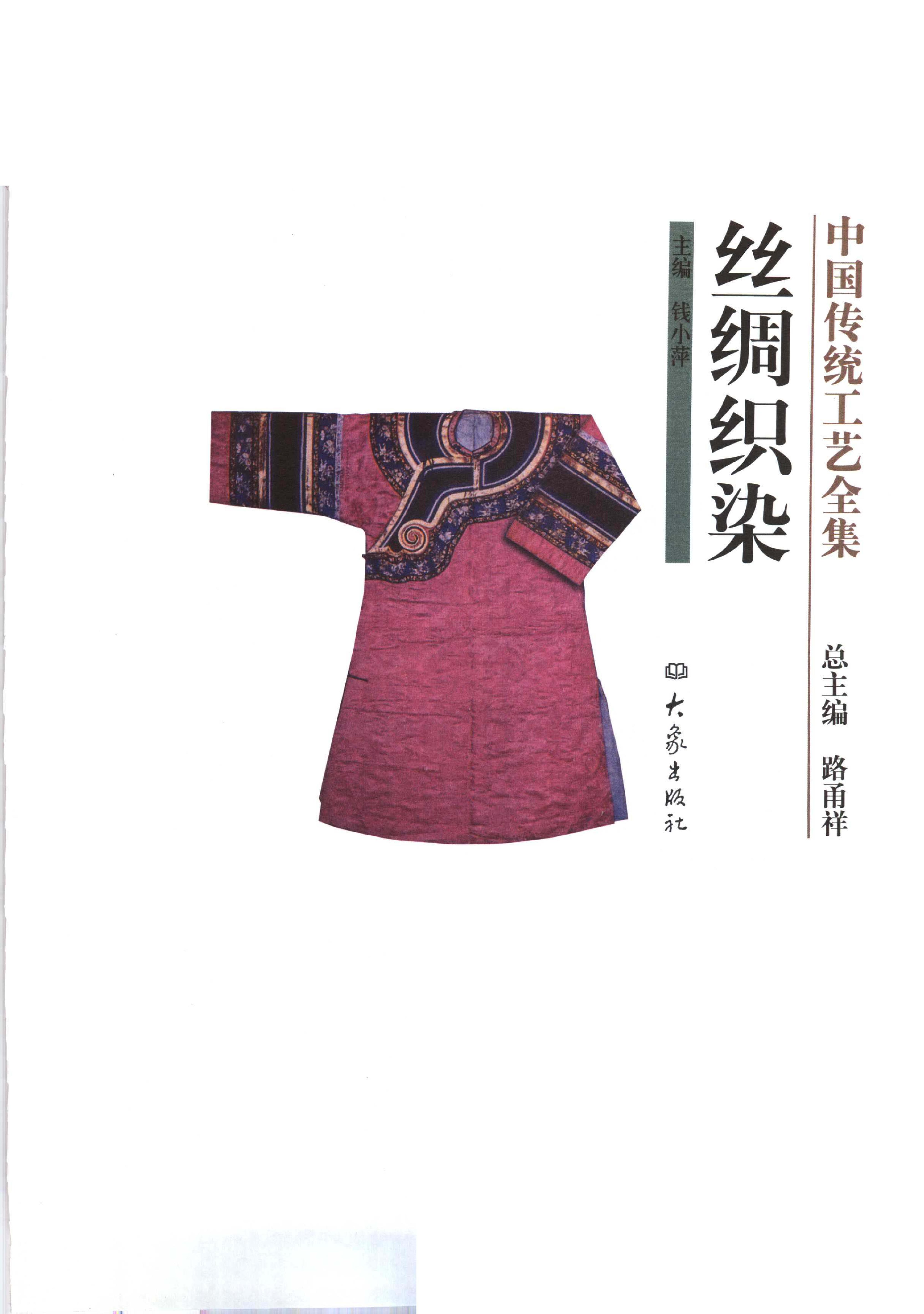 中国传统工艺全集.丝绸织染.pdf_第1页