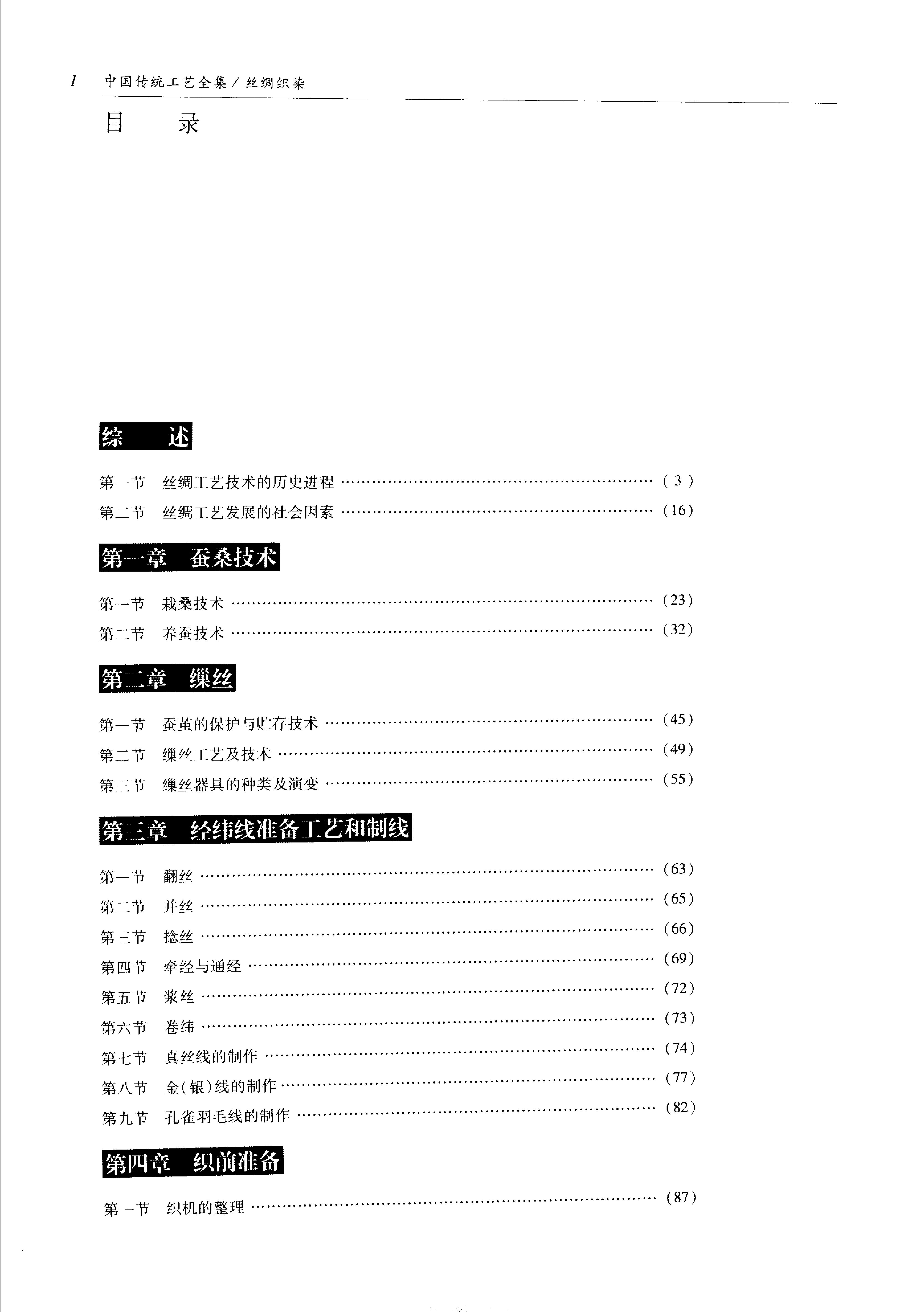 中国传统工艺全集.丝绸织染.pdf_第11页