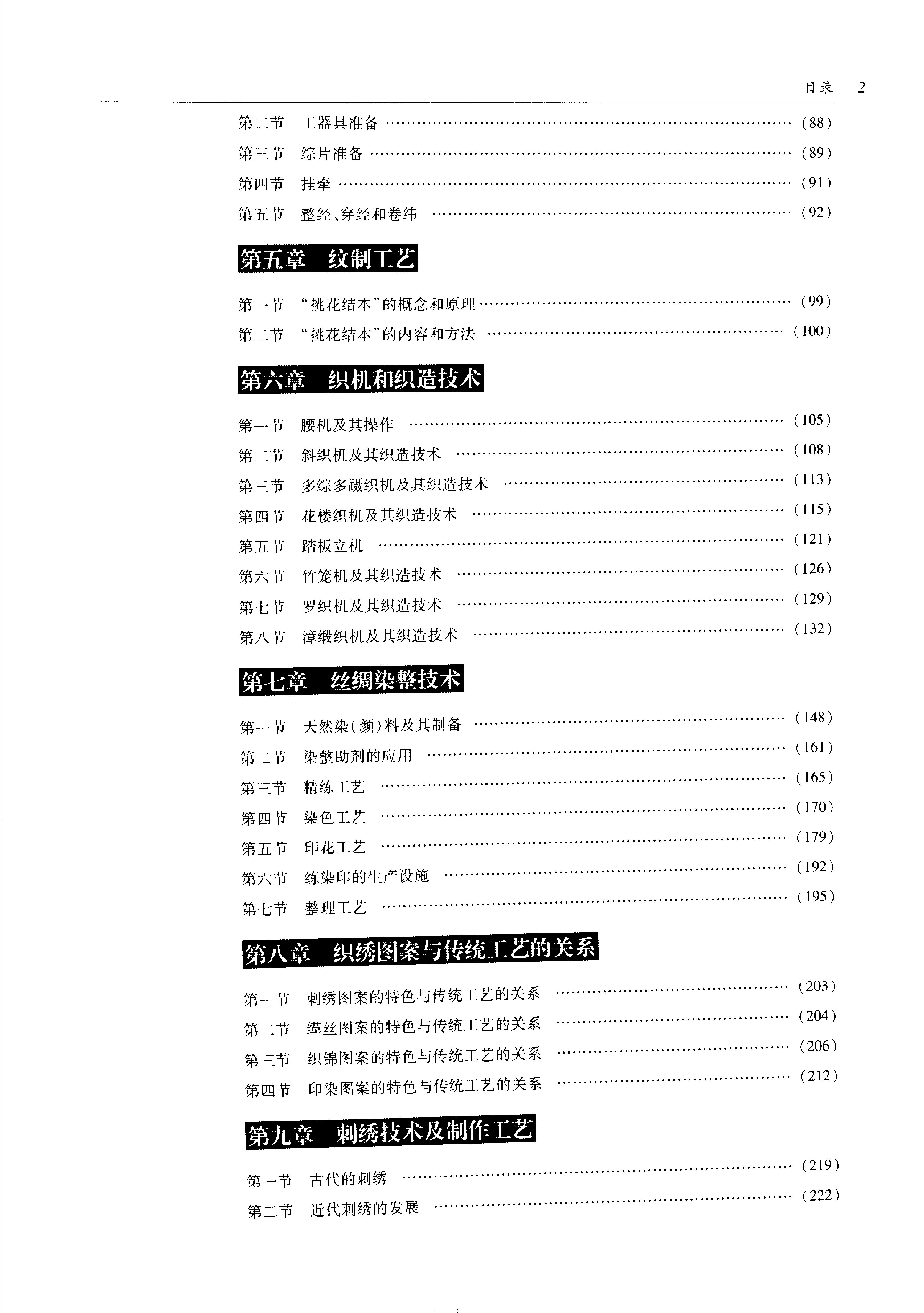 中国传统工艺全集.丝绸织染.pdf_第12页