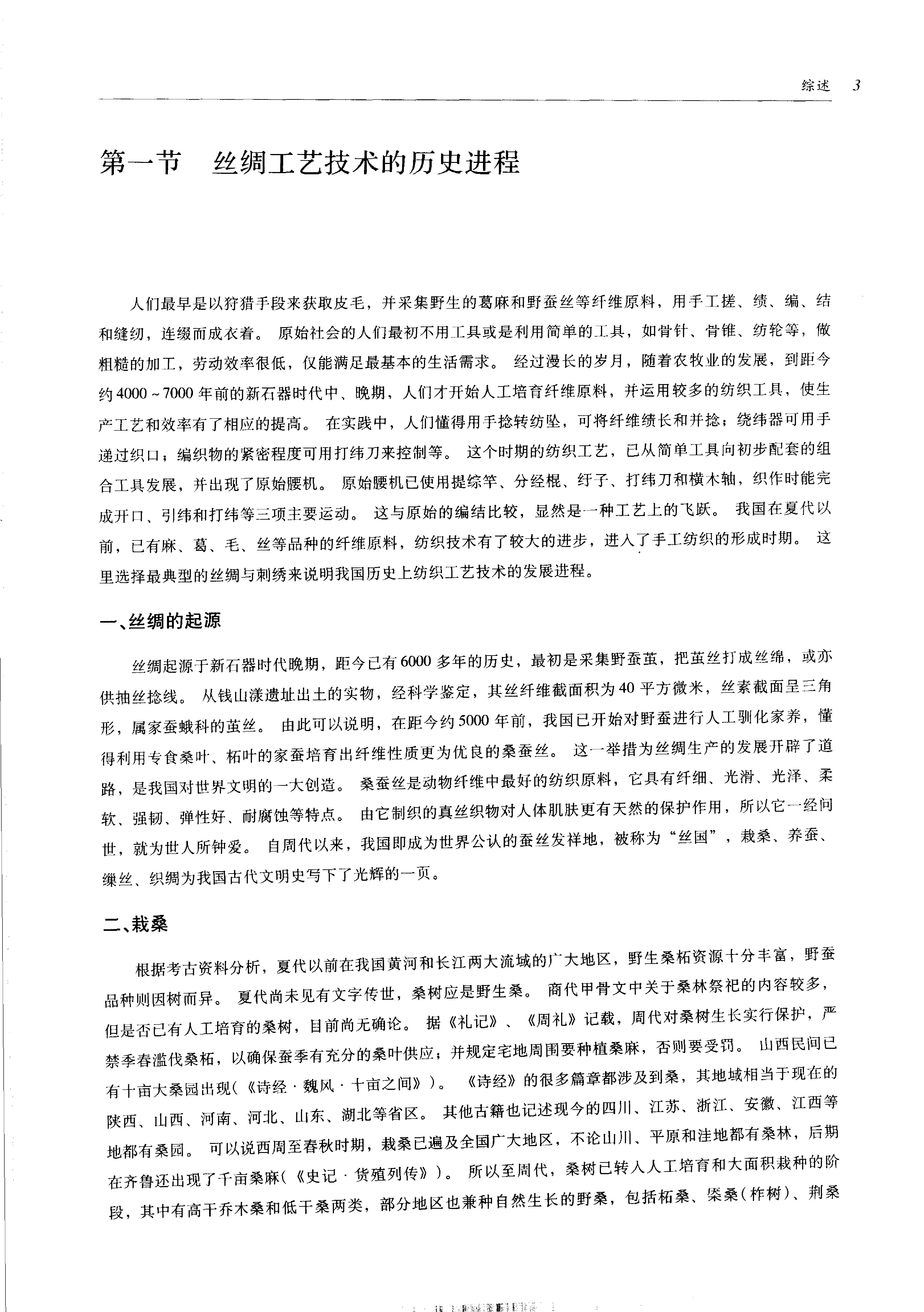 中国传统工艺全集.丝绸织染.pdf_第18页