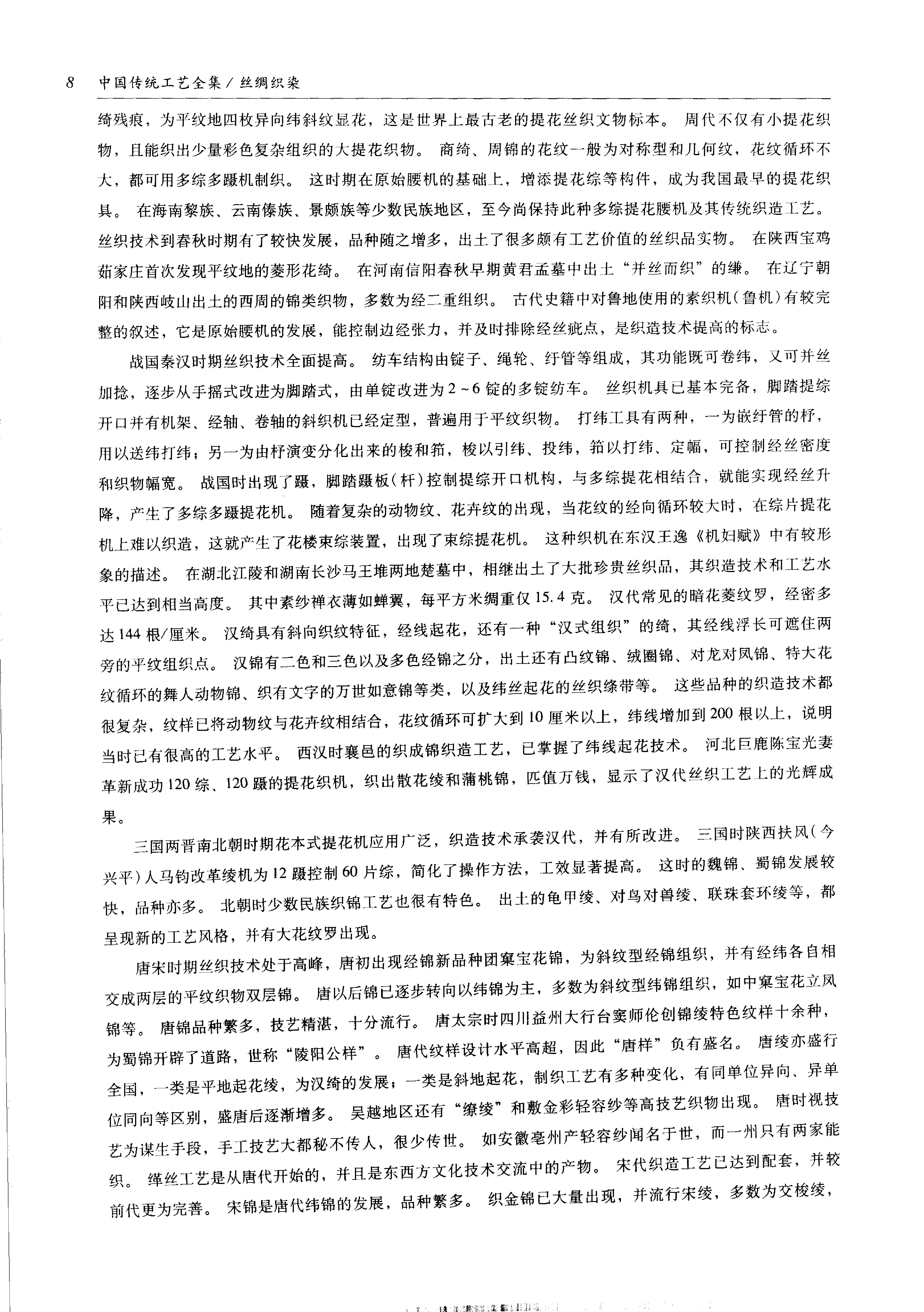 中国传统工艺全集.丝绸织染.pdf_第23页