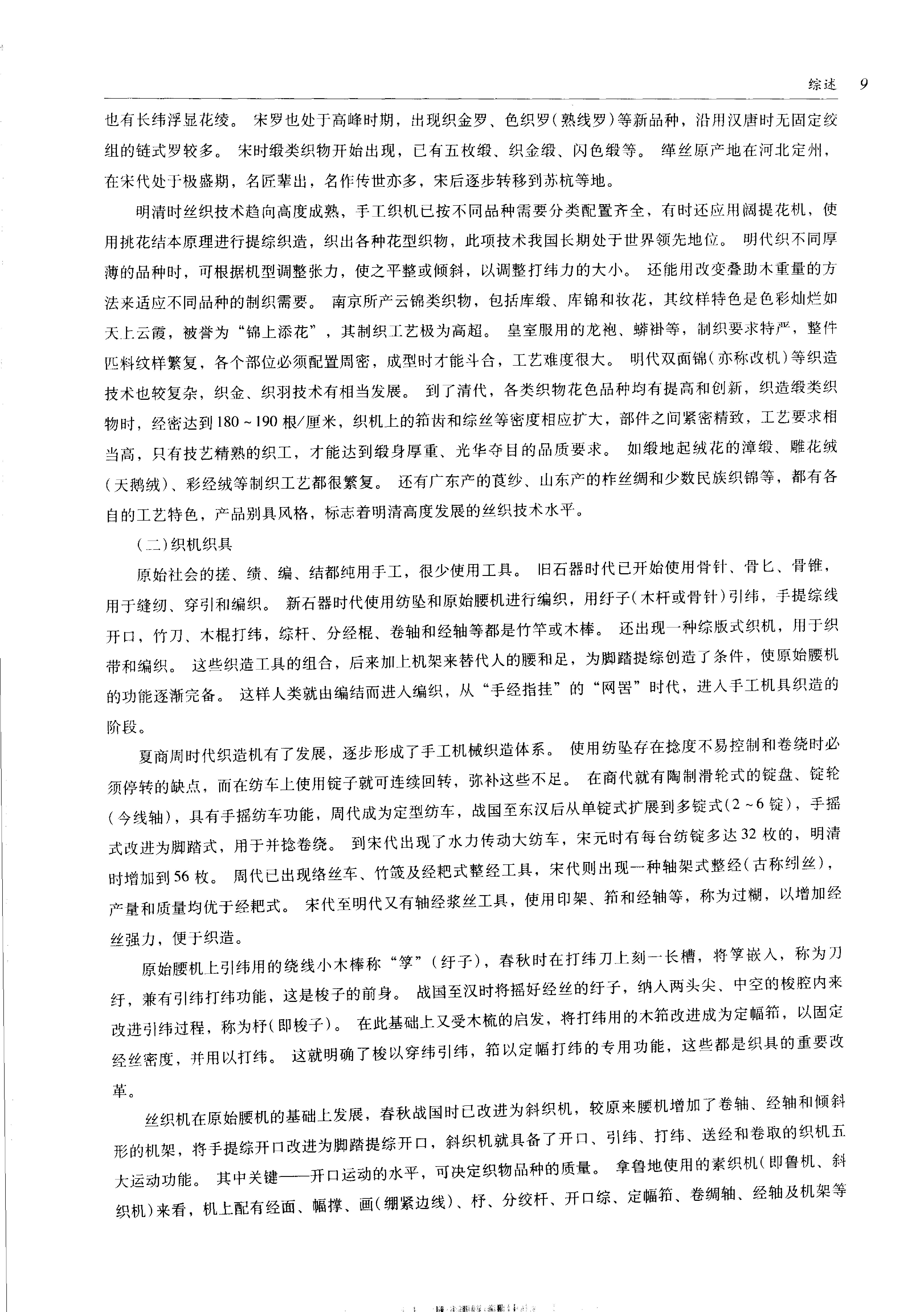 中国传统工艺全集.丝绸织染.pdf_第24页