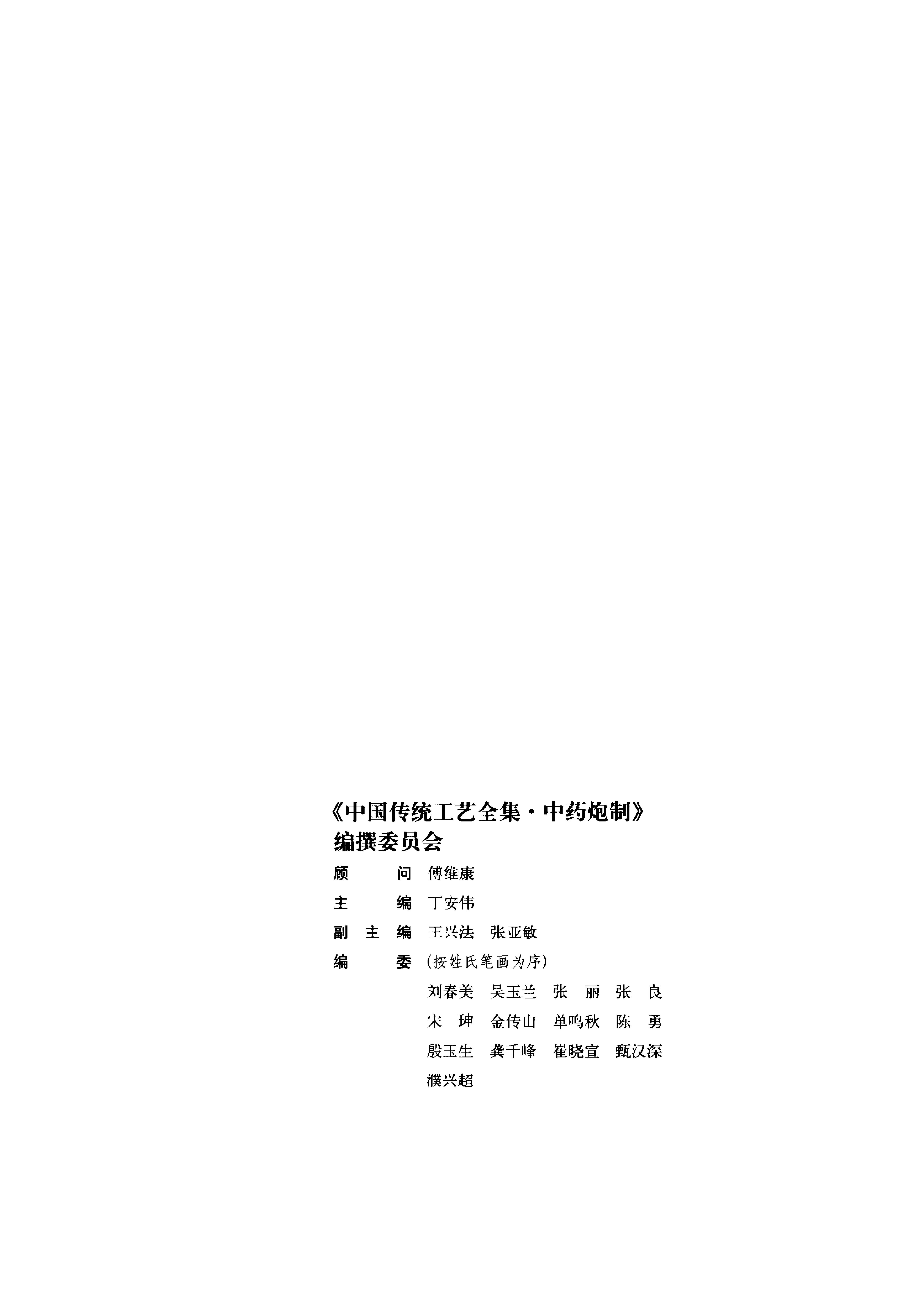 中国传统工艺全集.中药炮制.pdf_第4页