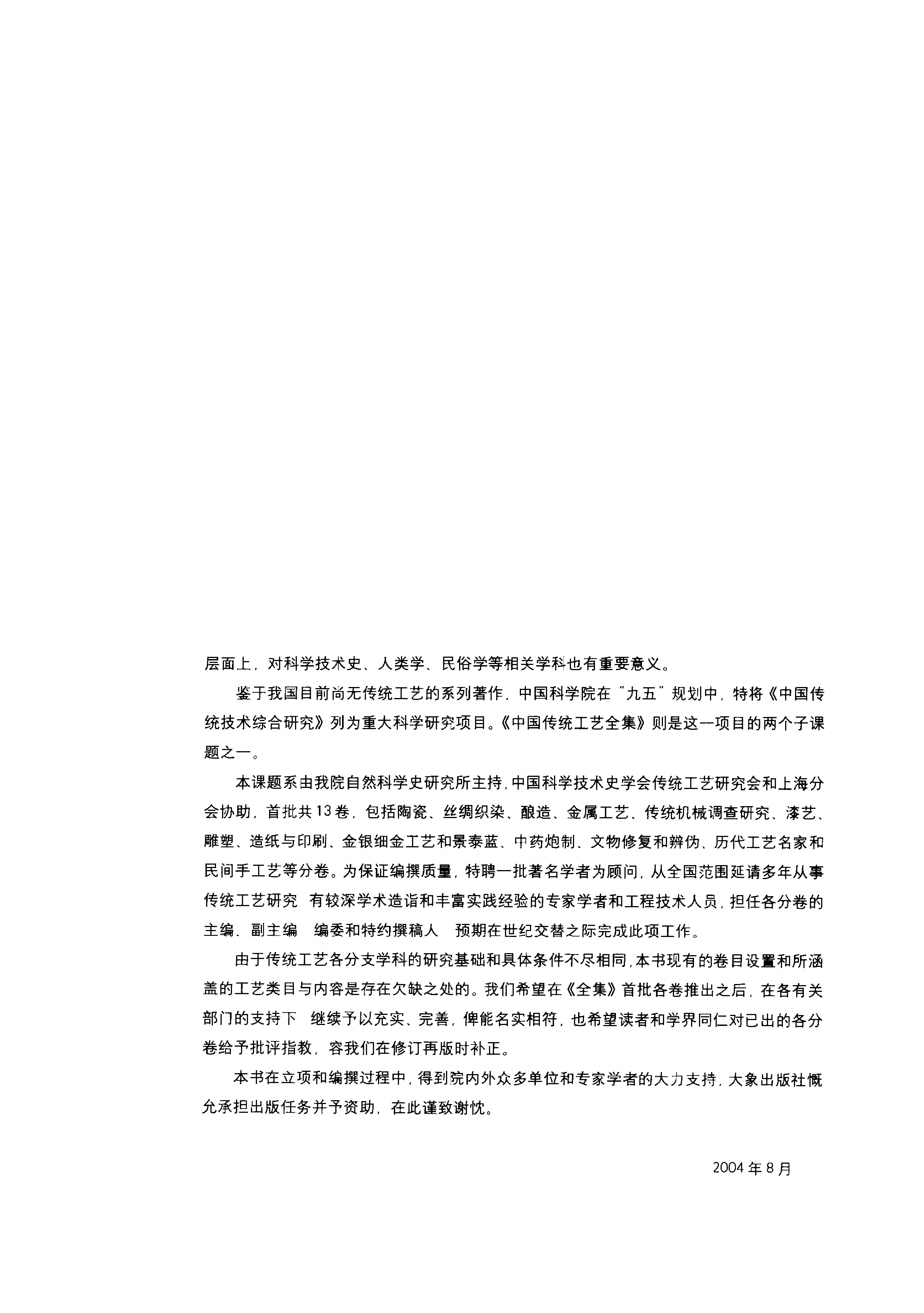 中国传统工艺全集.中药炮制.pdf_第6页