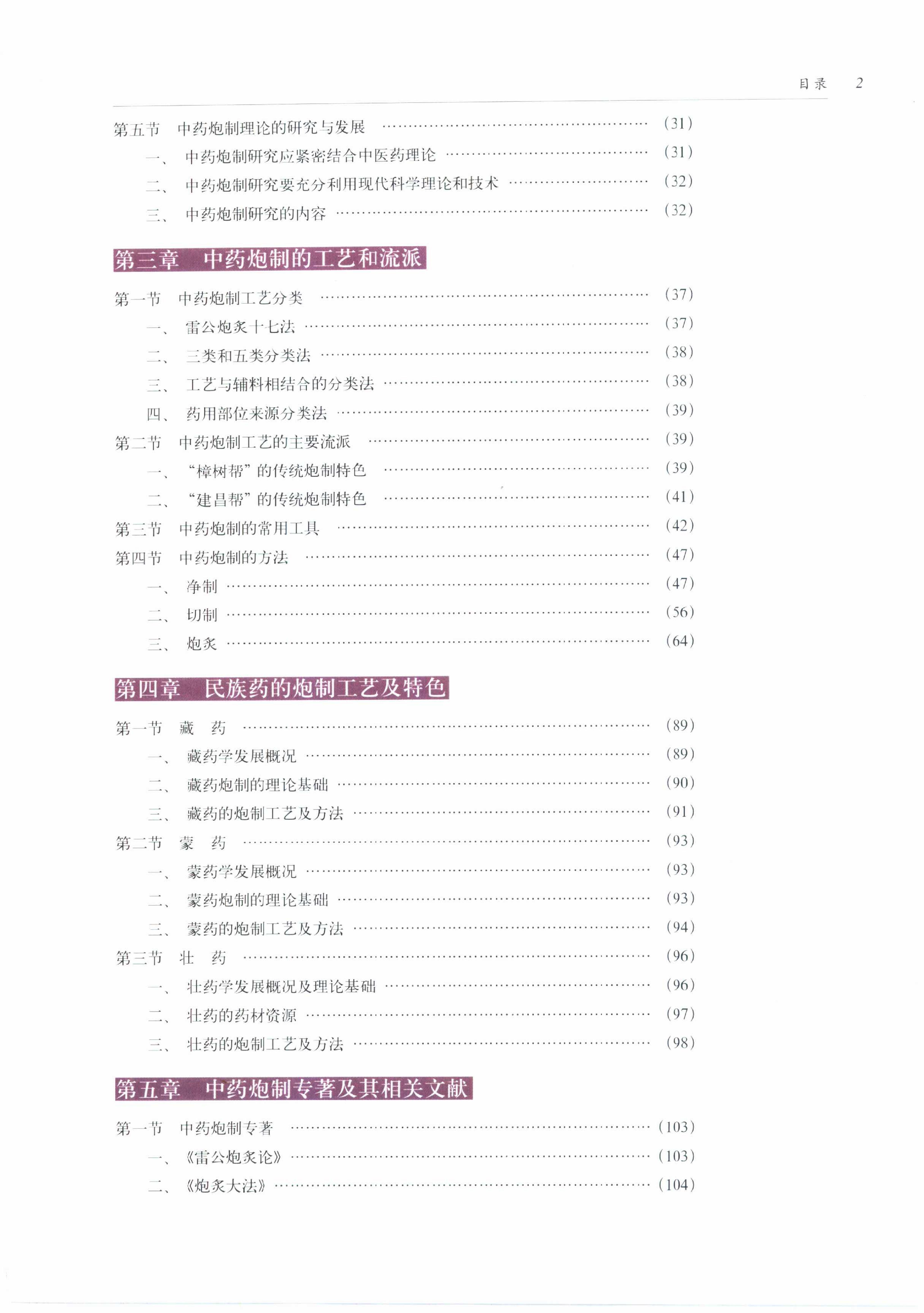 中国传统工艺全集.中药炮制.pdf_第9页