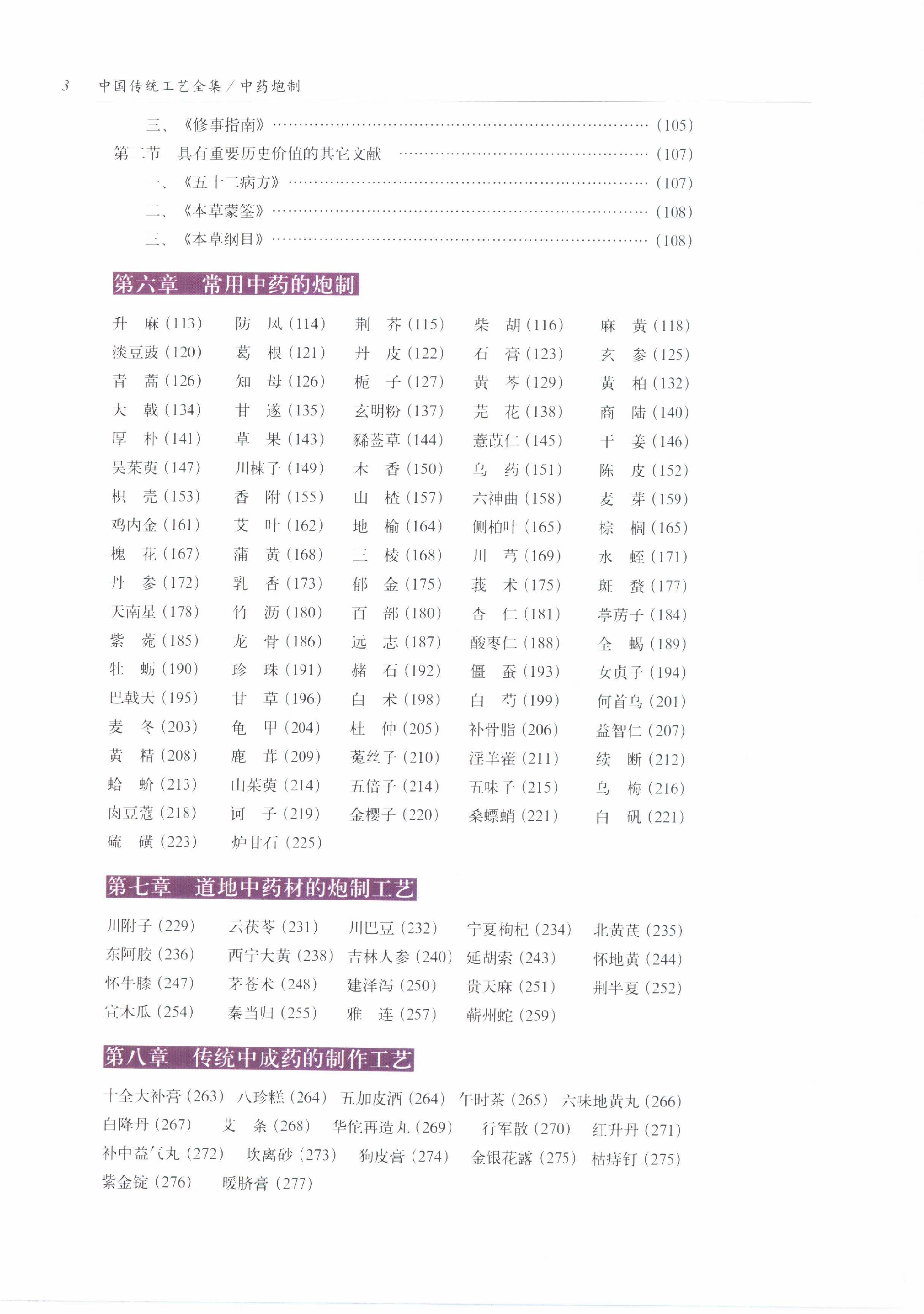 中国传统工艺全集.中药炮制.pdf_第10页