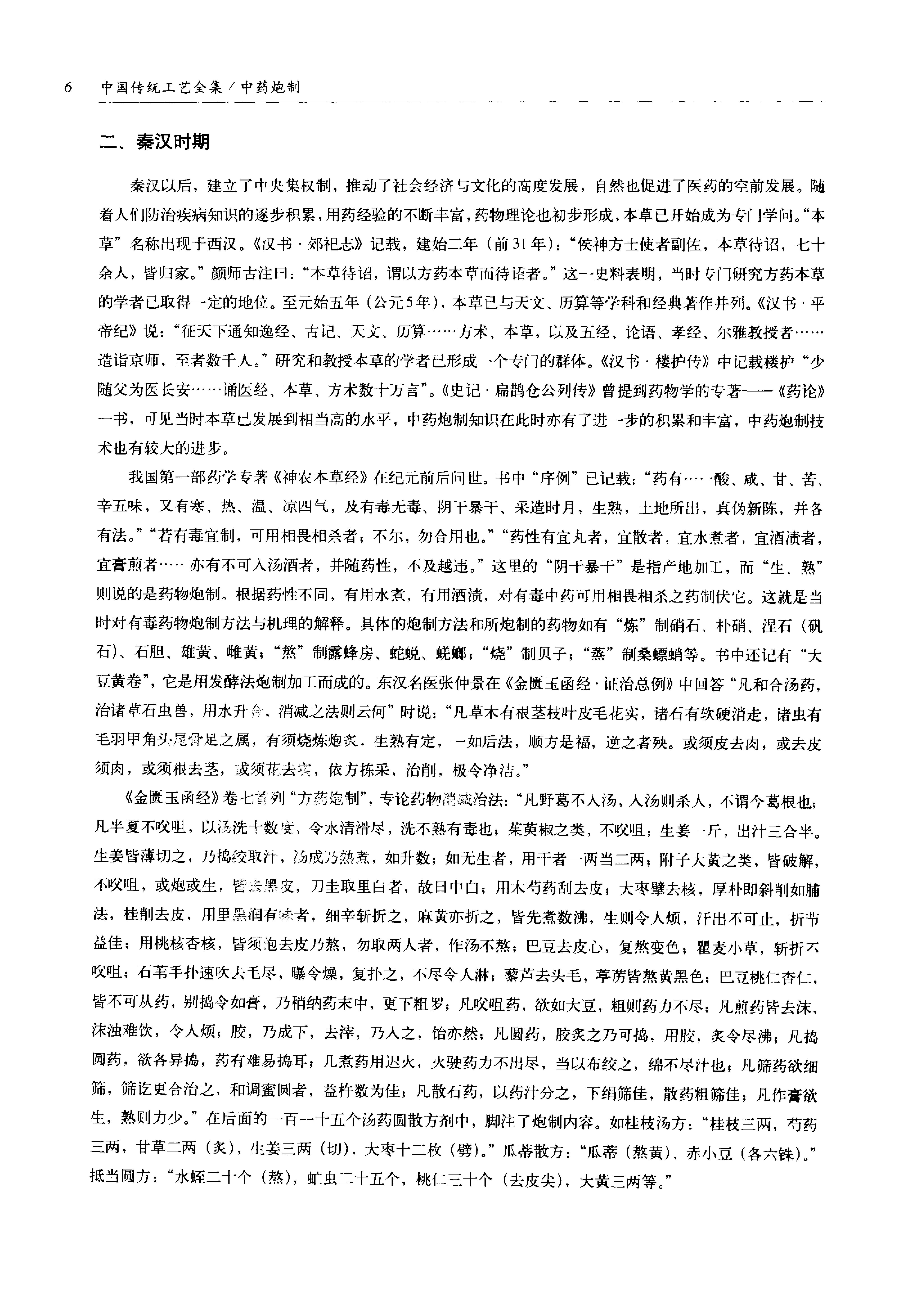 中国传统工艺全集.中药炮制.pdf_第17页