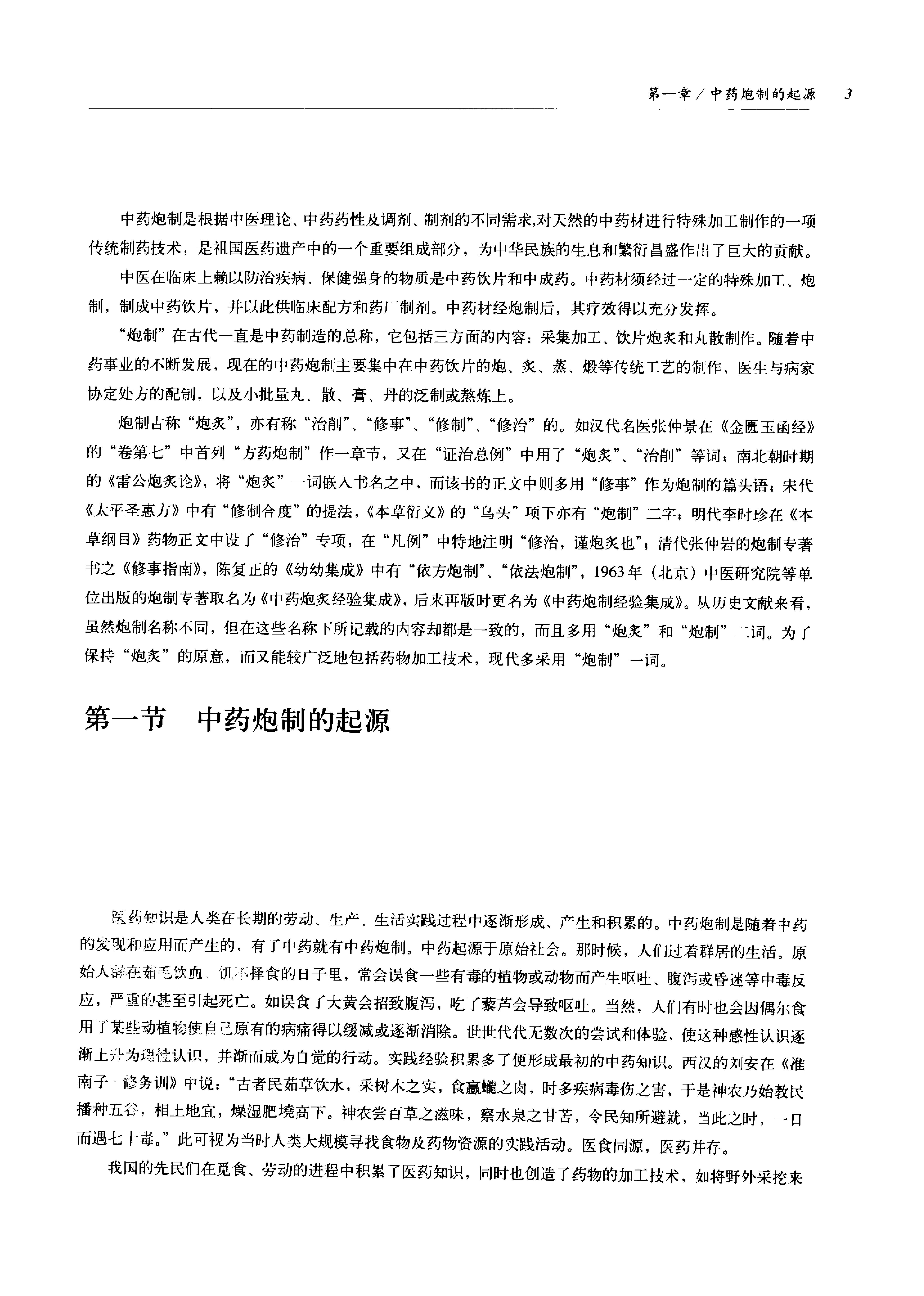 中国传统工艺全集.中药炮制.pdf_第14页