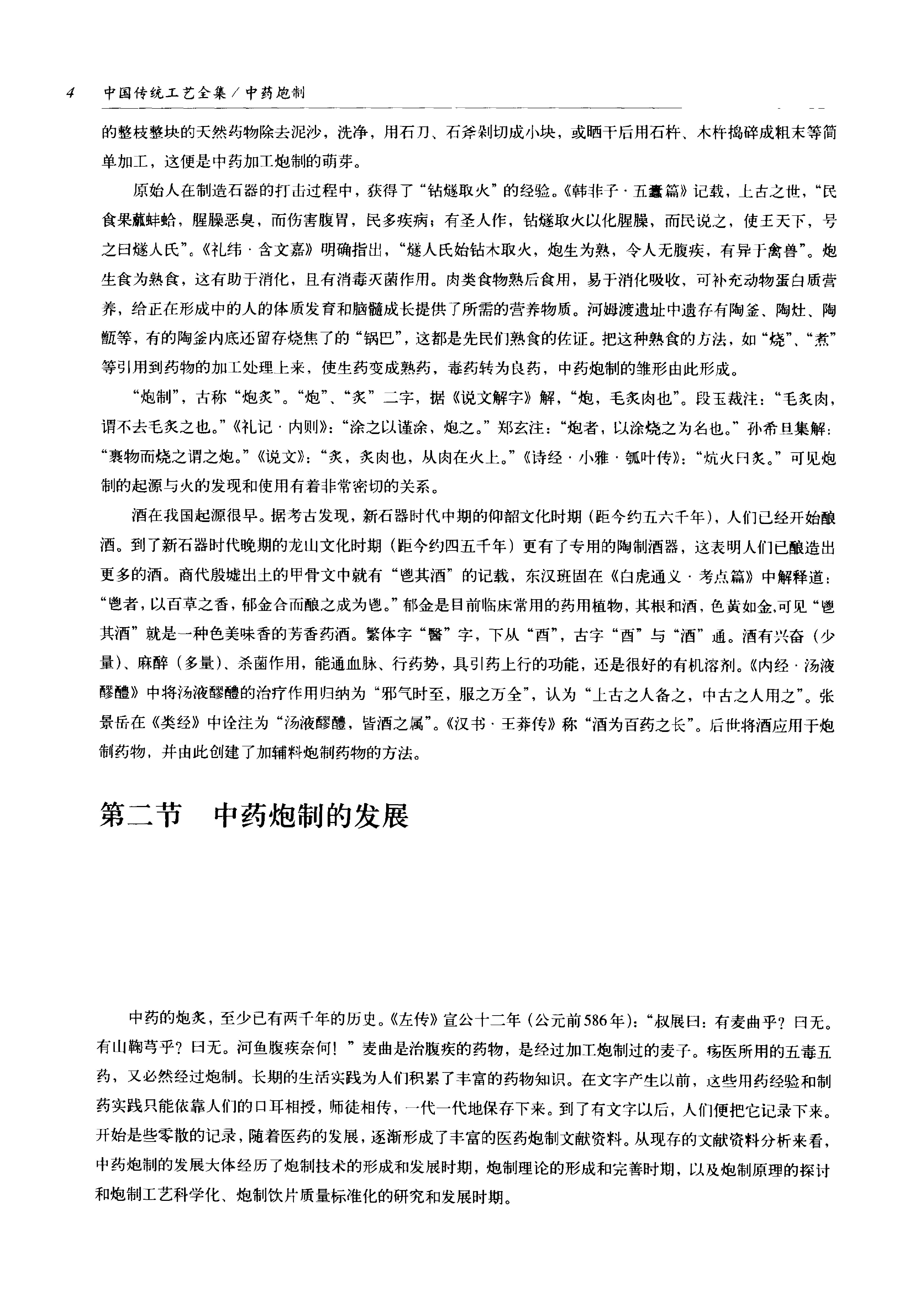 中国传统工艺全集.中药炮制.pdf_第15页