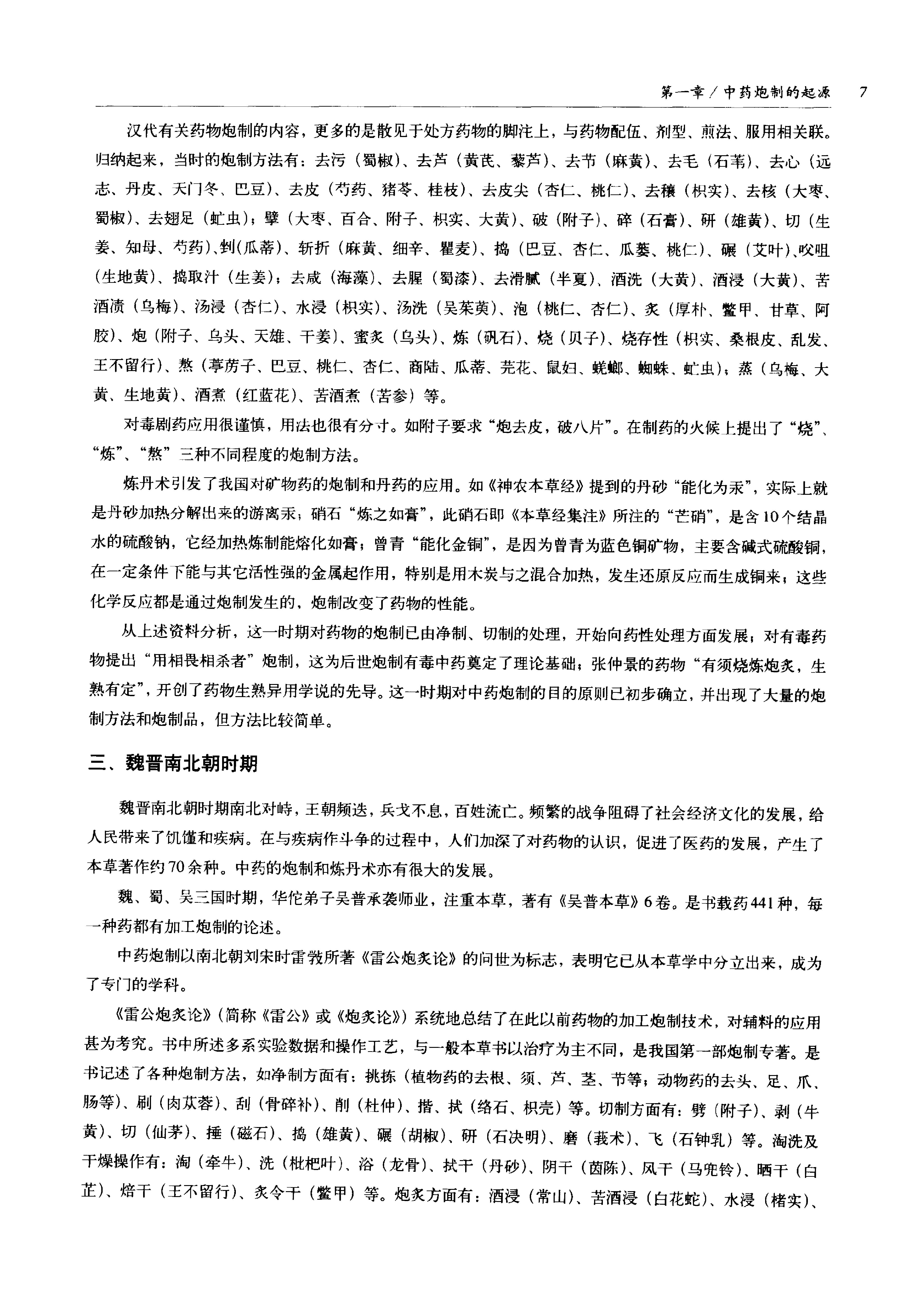 中国传统工艺全集.中药炮制.pdf_第18页