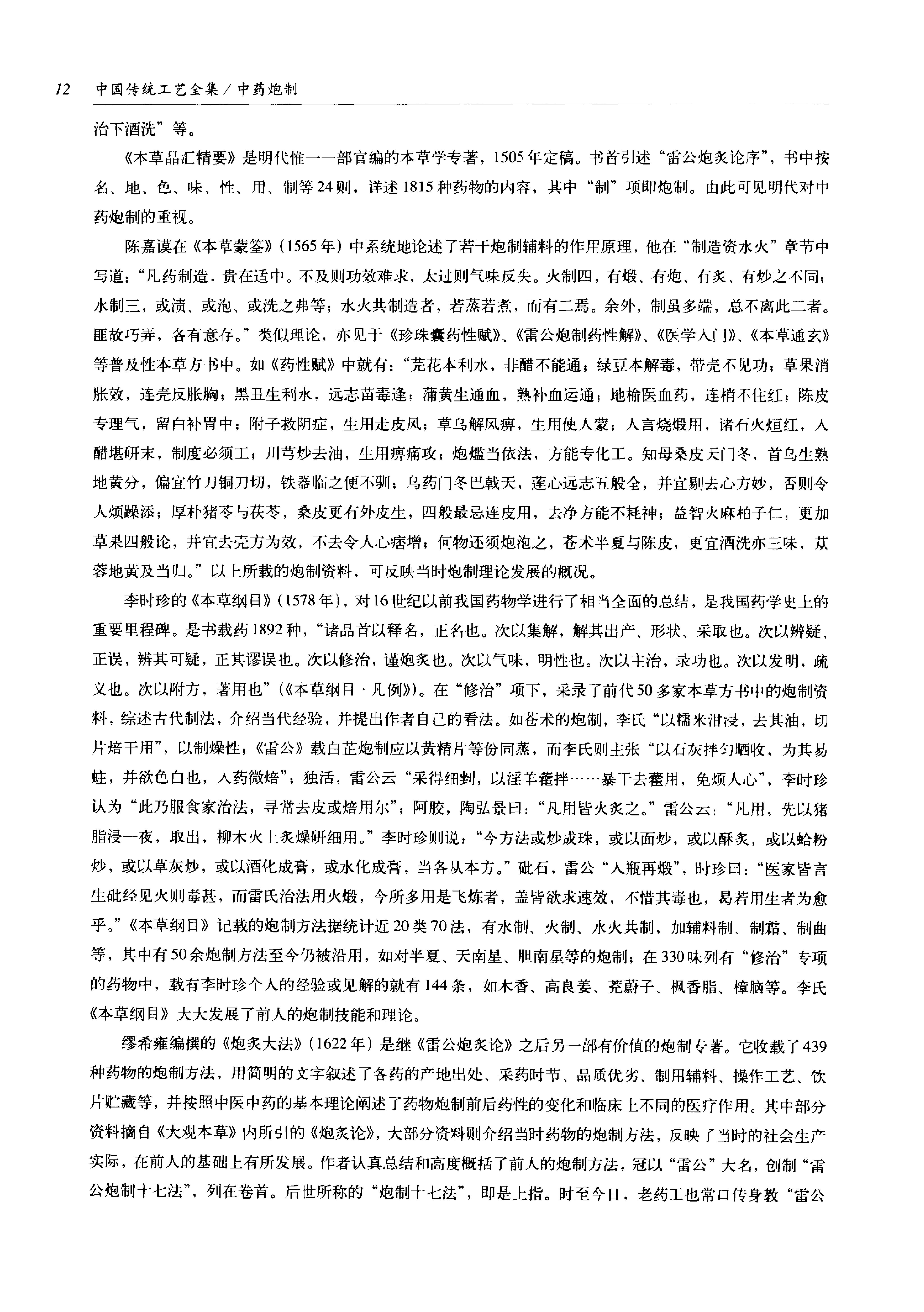 中国传统工艺全集.中药炮制.pdf_第23页