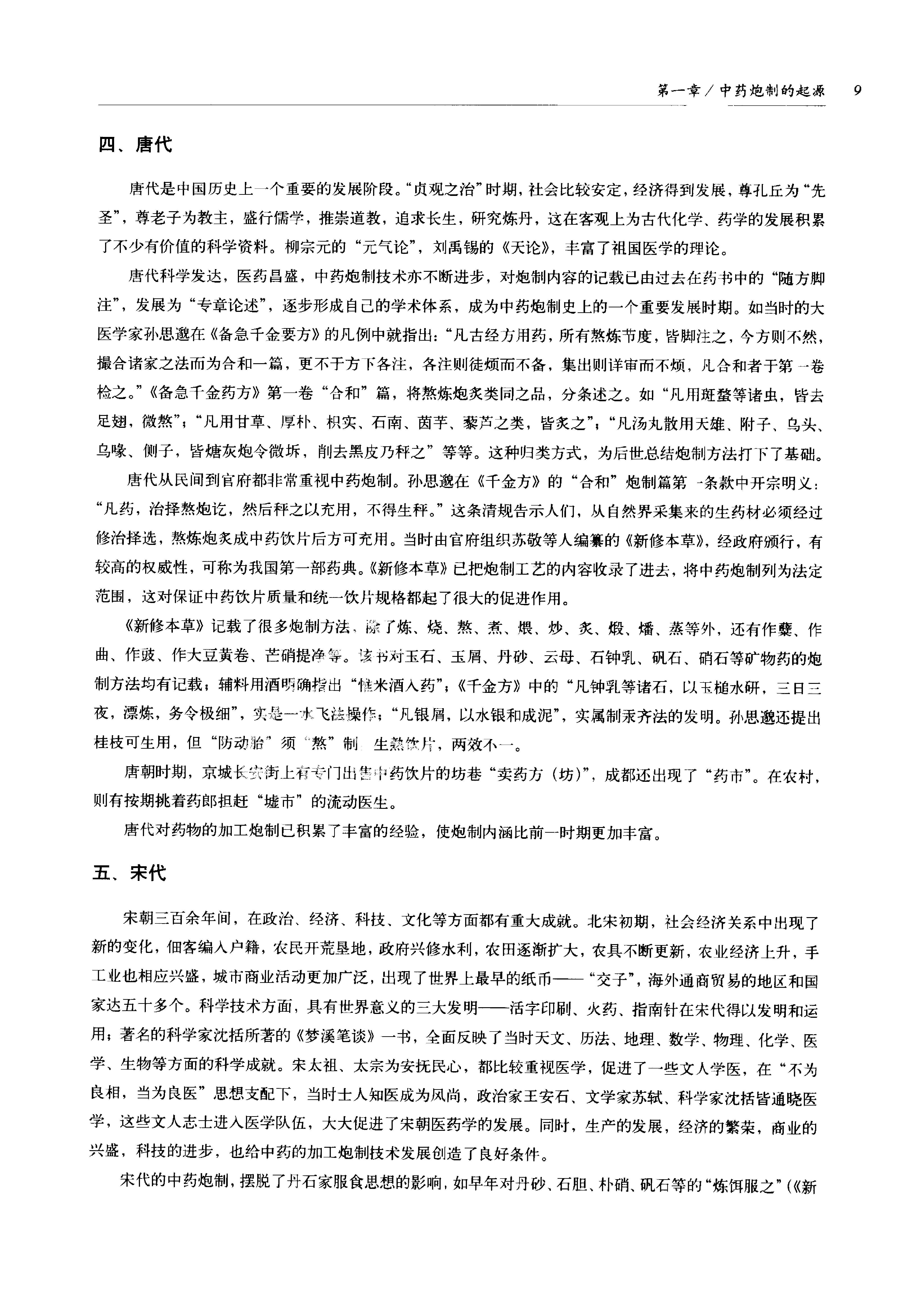 中国传统工艺全集.中药炮制.pdf_第20页