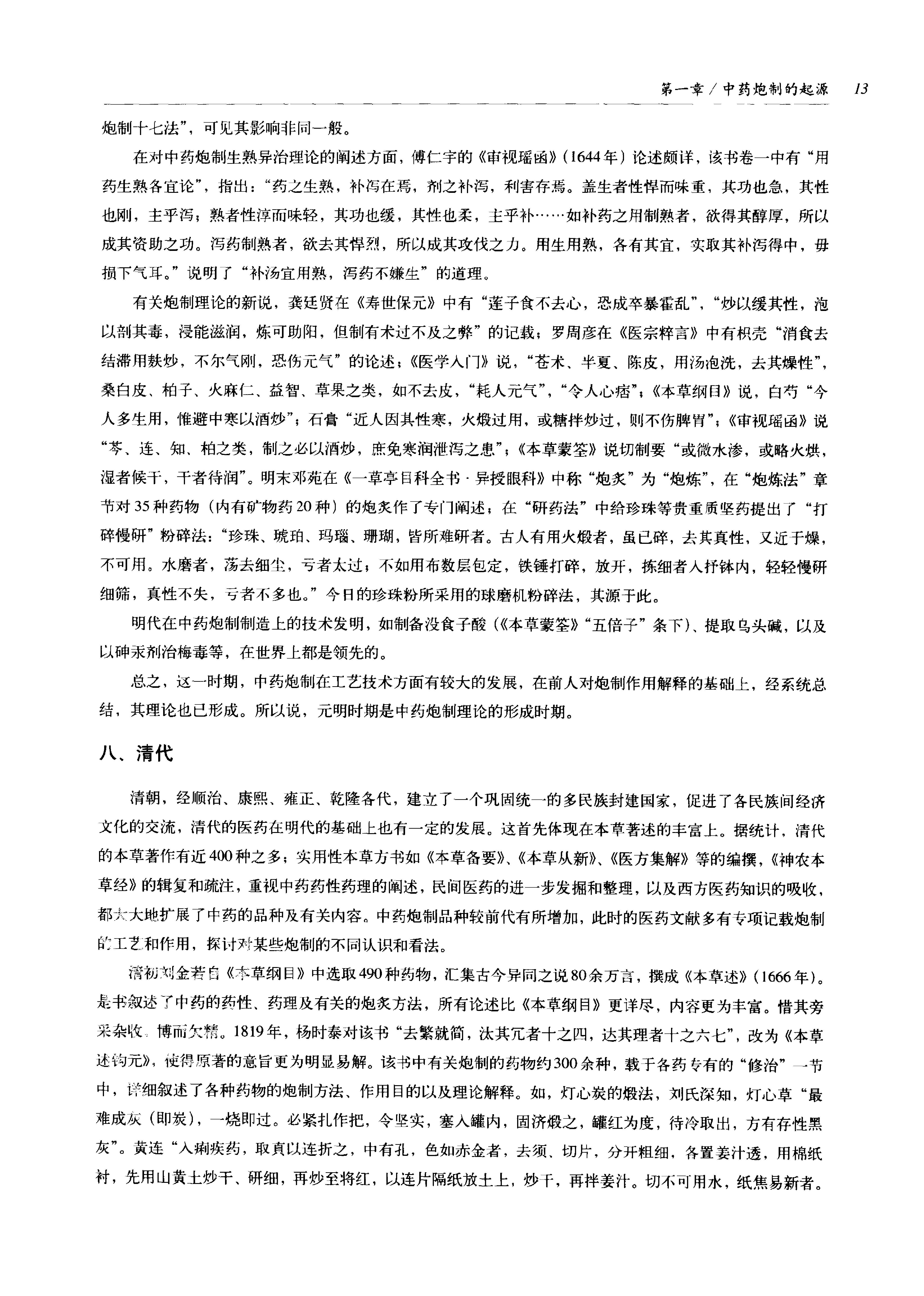 中国传统工艺全集.中药炮制.pdf_第24页